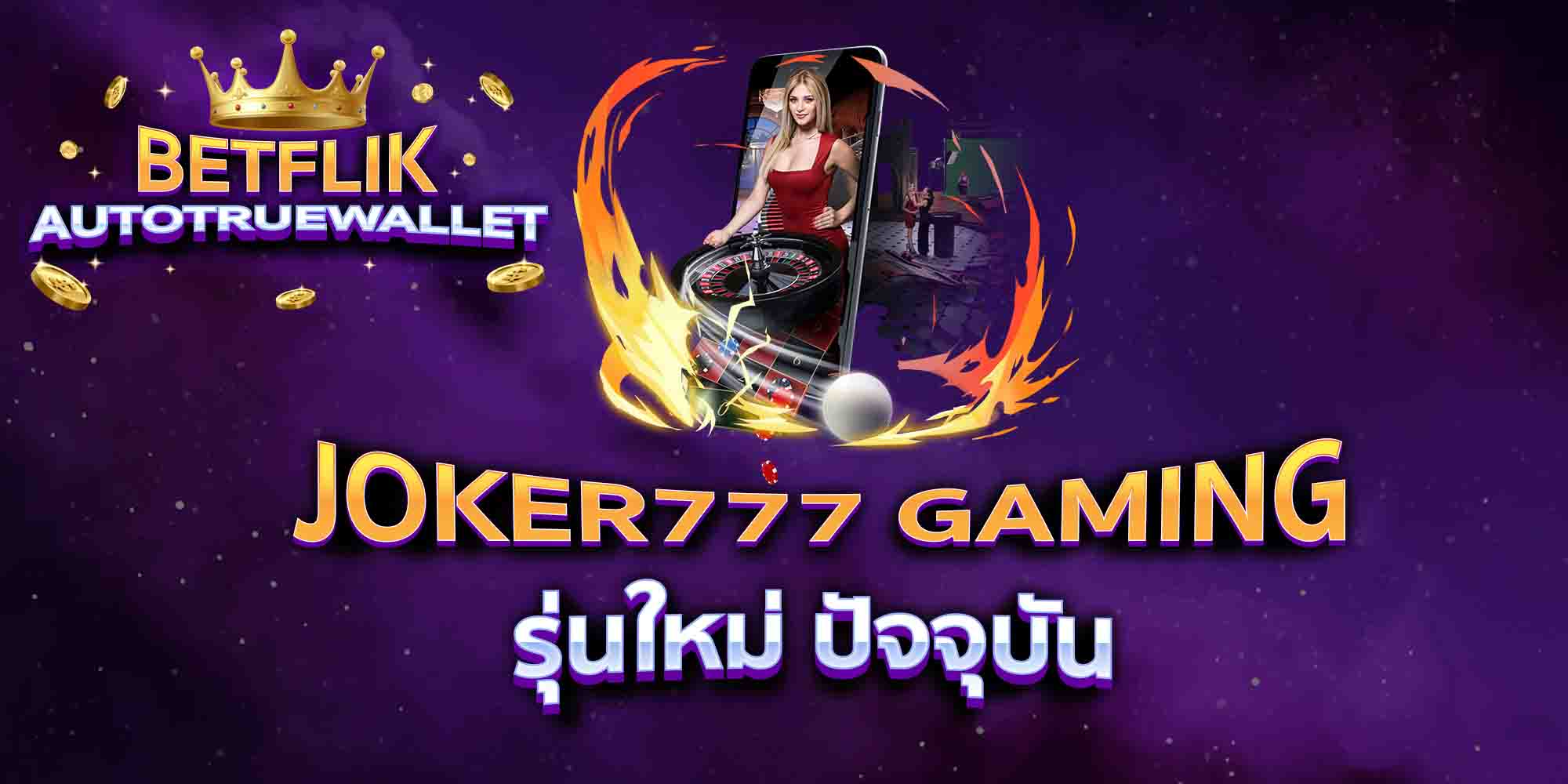 JOKER777-GAMING-รุ่นใหม่-ปัจจุบัน