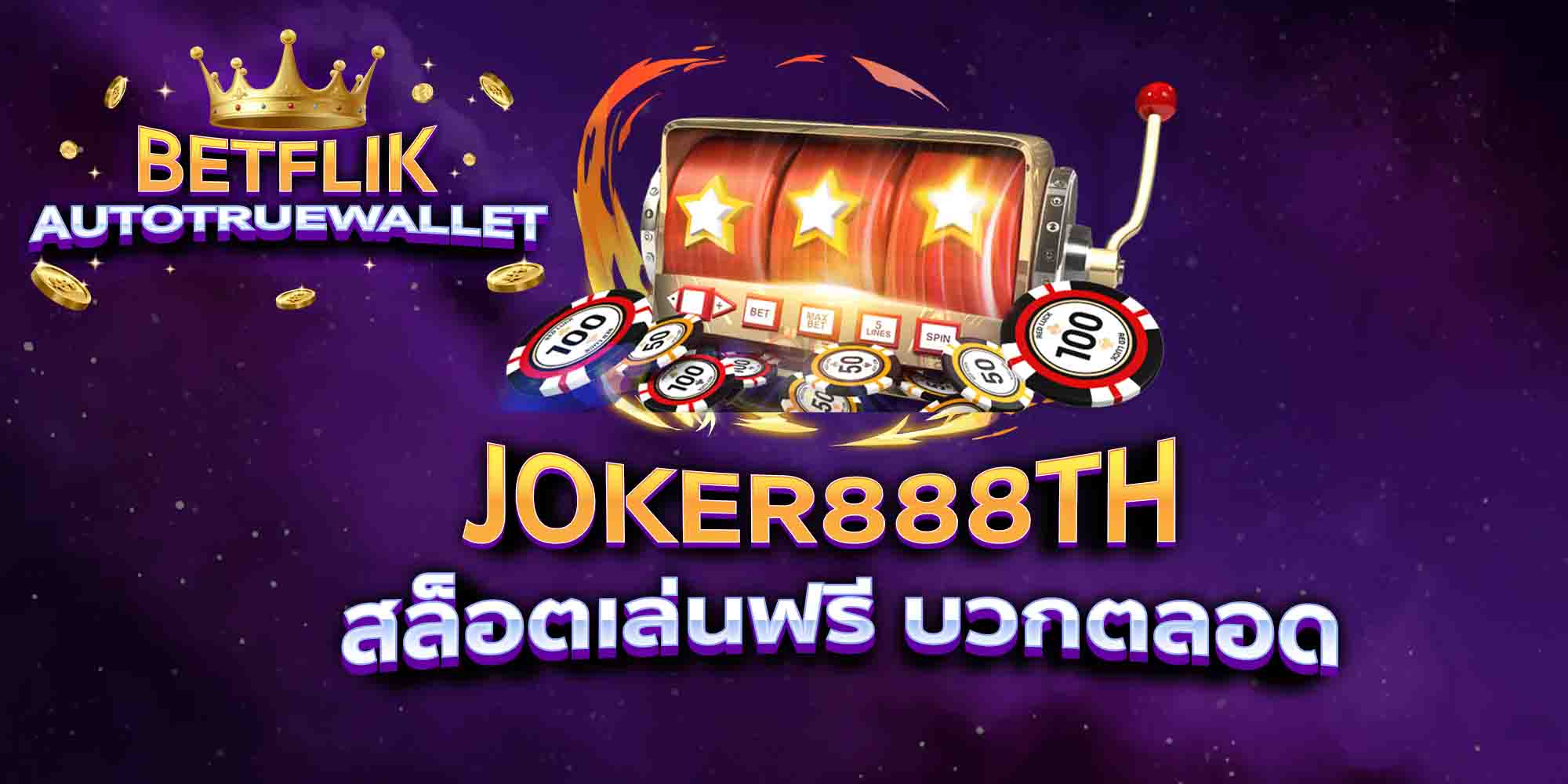JOKER888TH-สล็อตเล่นฟรี-บวกตลอด
