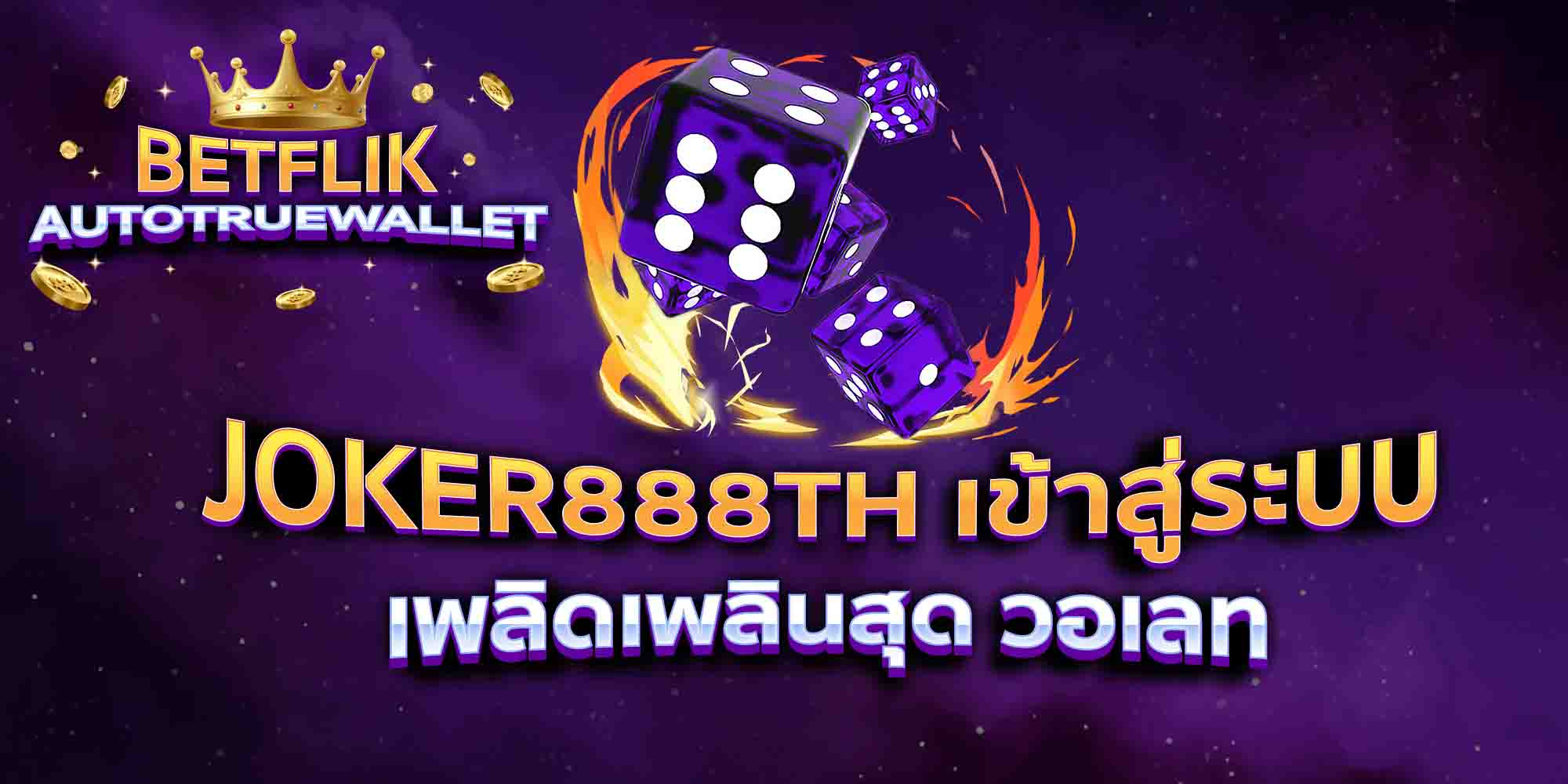 JOKER888TH-เข้าสู่ระบบ-เพลิดเพลินสุด-วอเลท