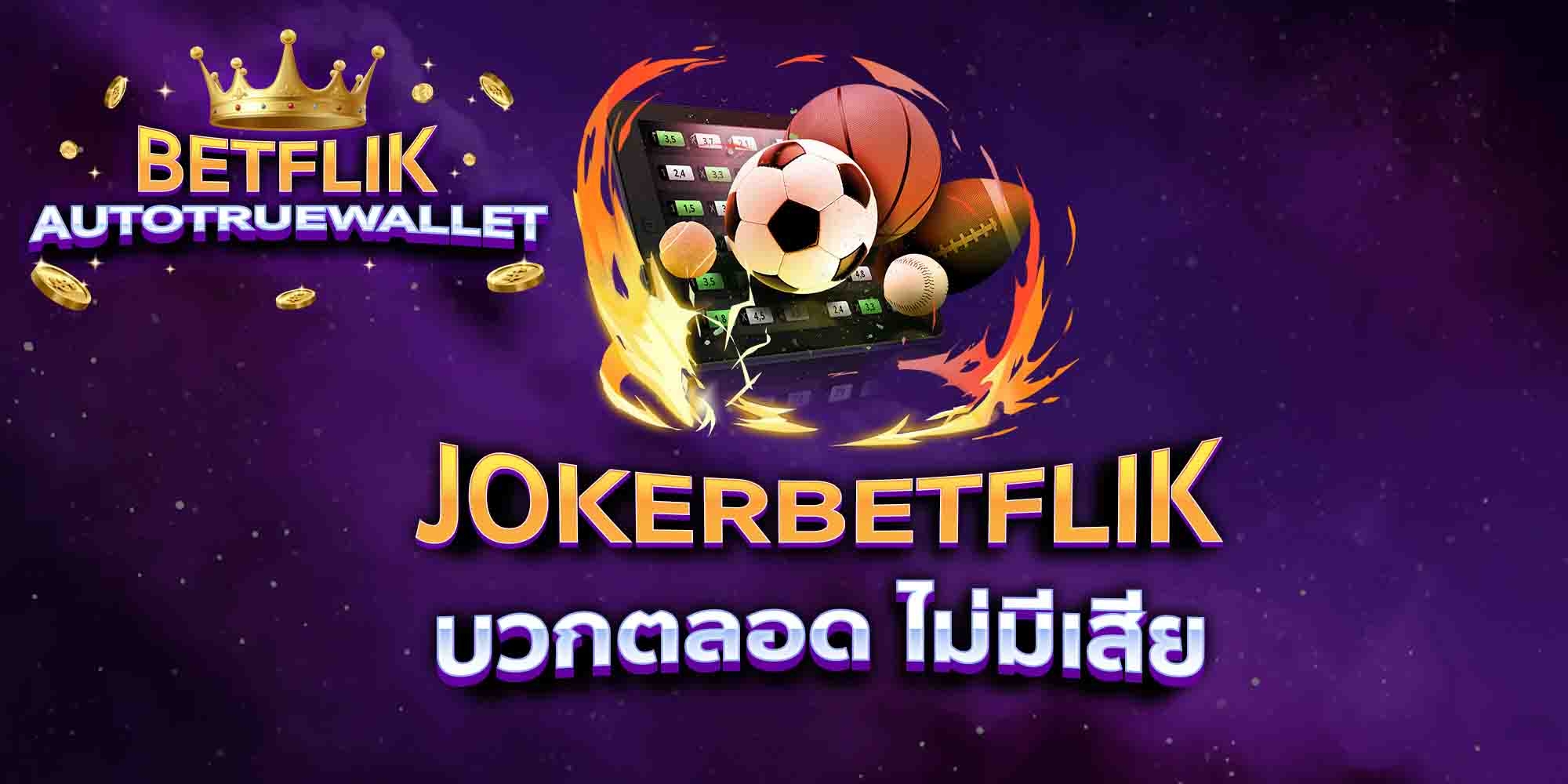 JOKERBETFLIK-บวกตลอด-ไม่มีเสีย