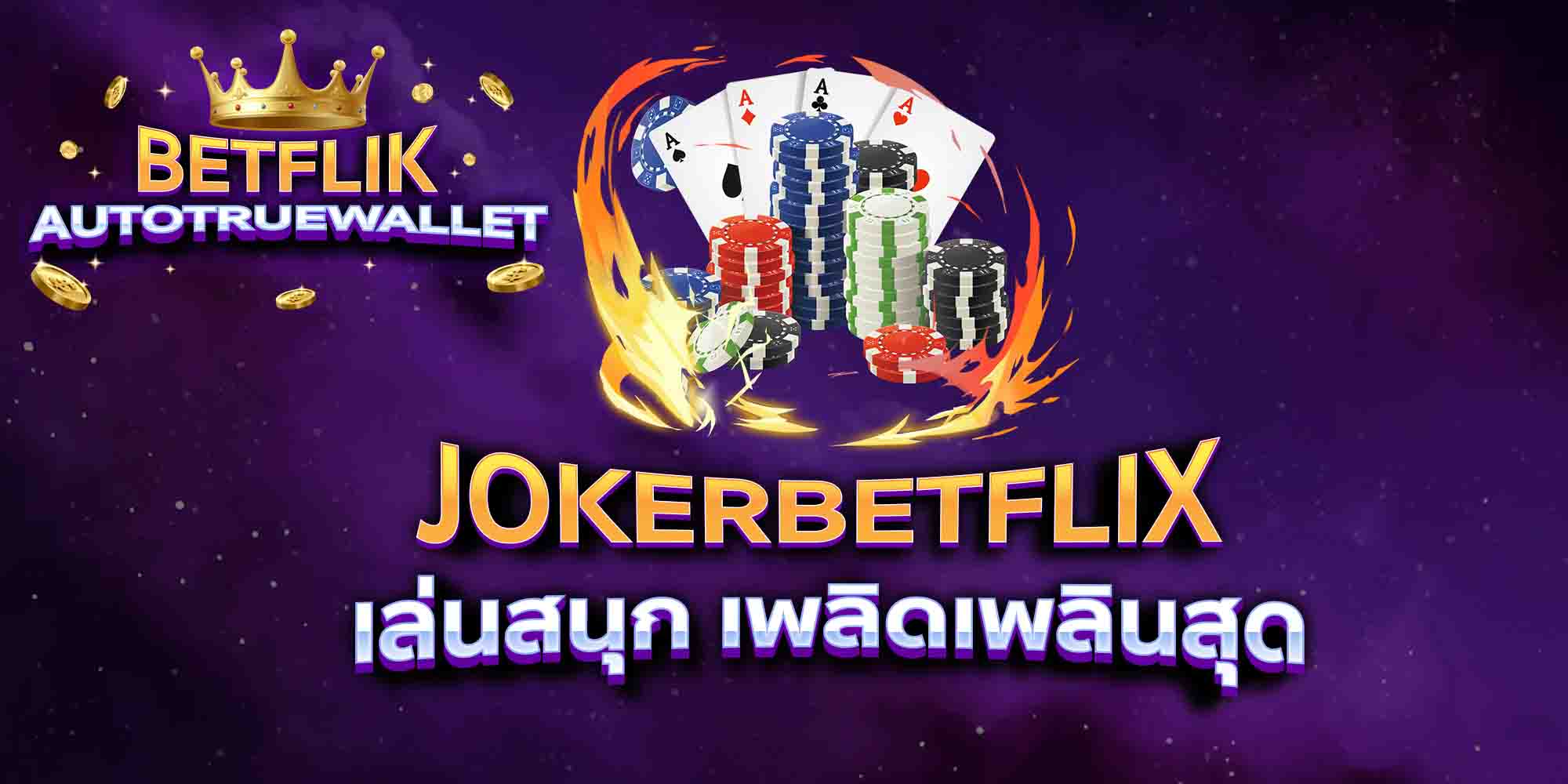 JOKERBETFLIX-เล่นสนุก-เพลิดเพลินสุด