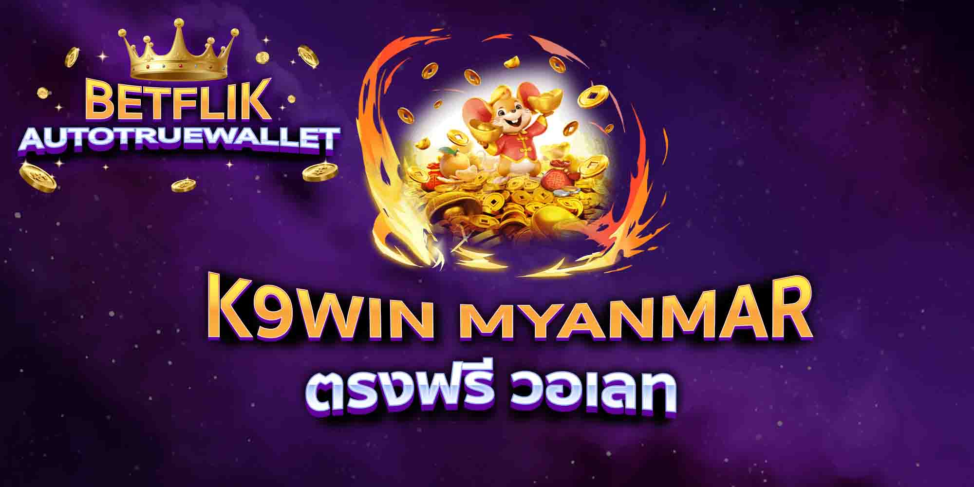 K9WIN-MYANMAR-ตรงฟรี-วอเลท