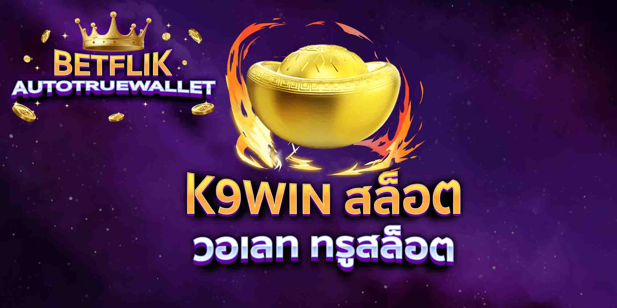 K9WIN-สล็อต-วอเลท-ทรูสล็อต