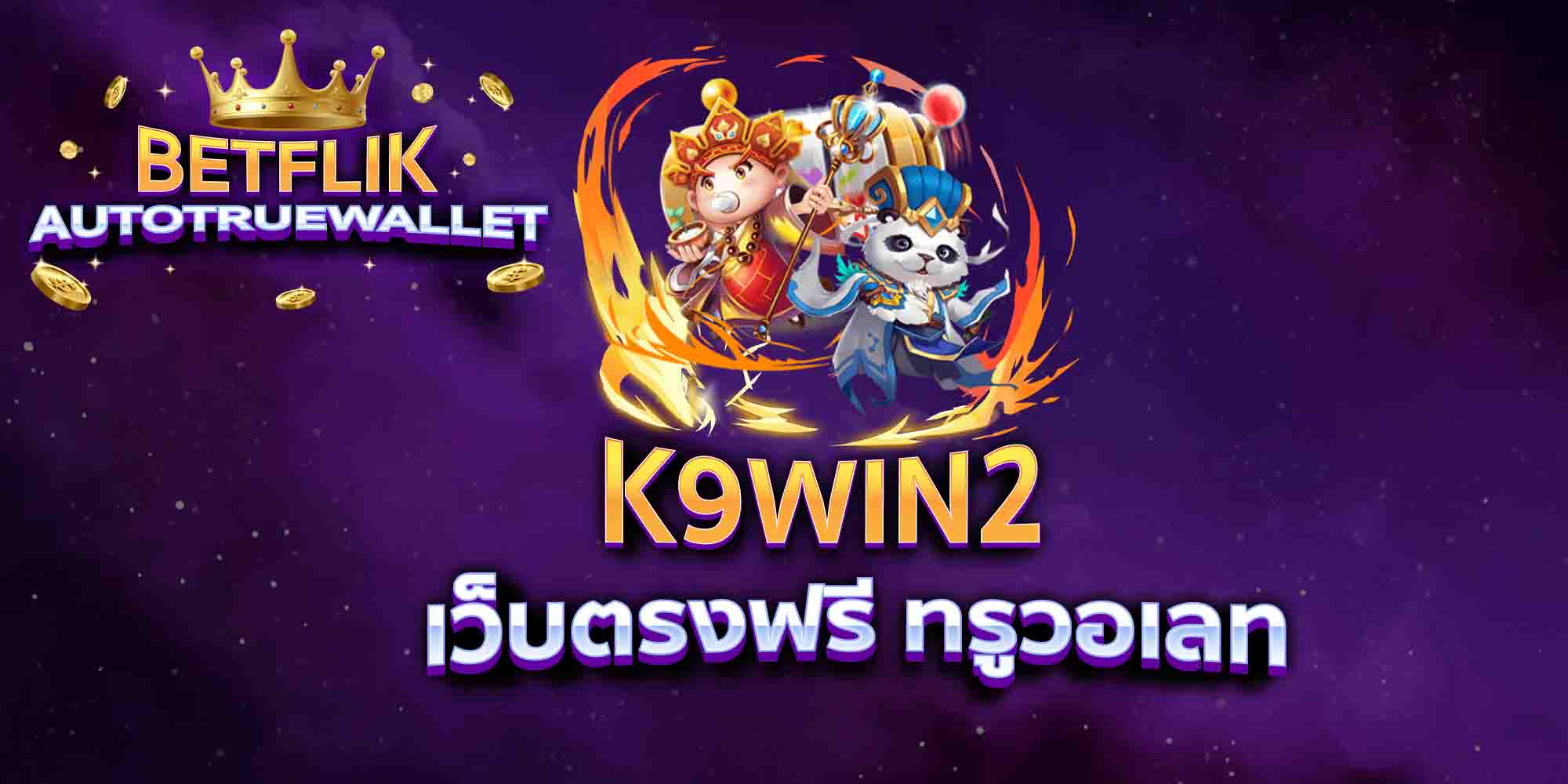 K9WIN2-เว็บตรงฟรี-ทรูวอเลท