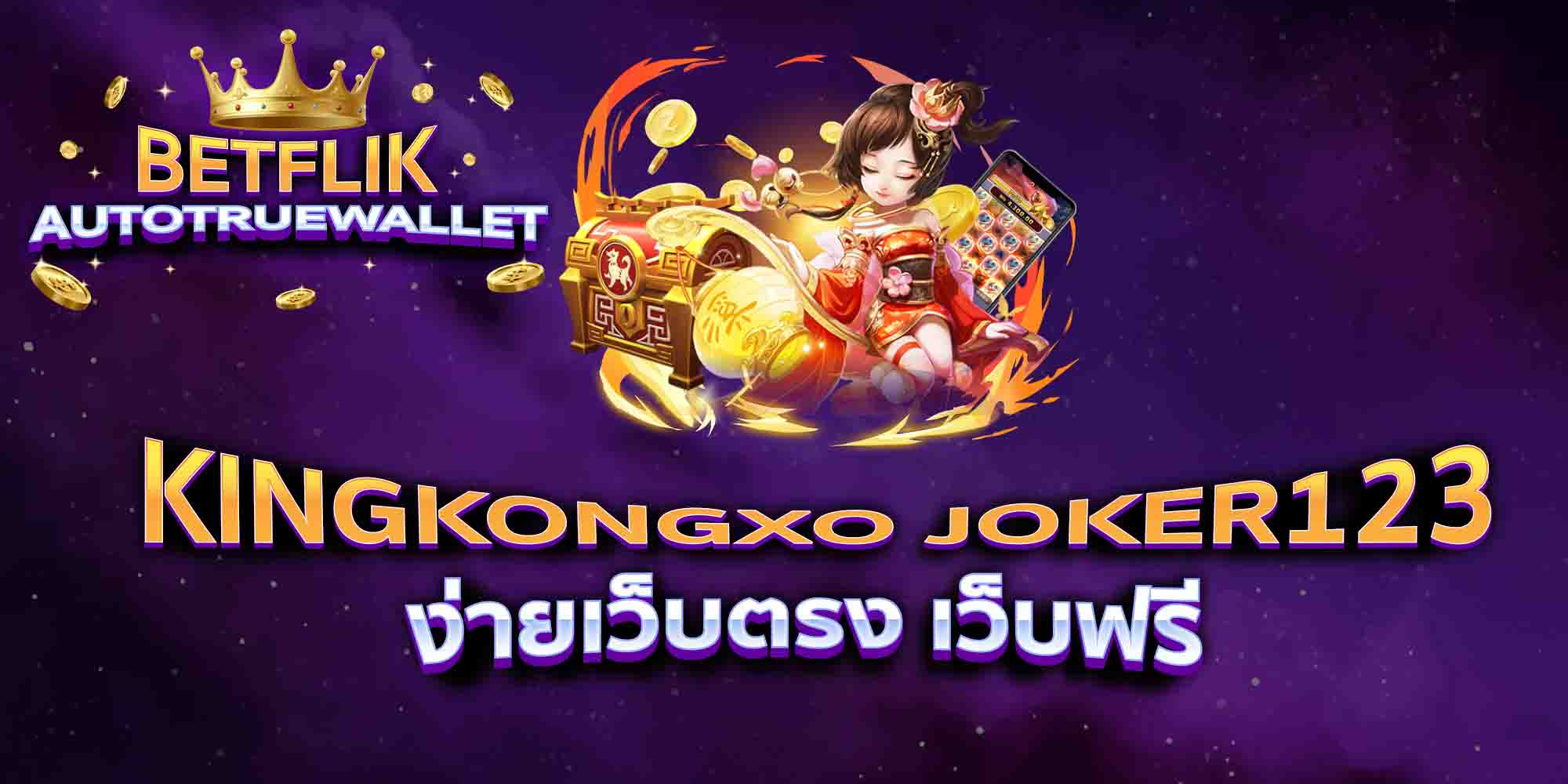 KINGKONGXO-JOKER123-ง่ายเว็บตรง-เว็บฟรี