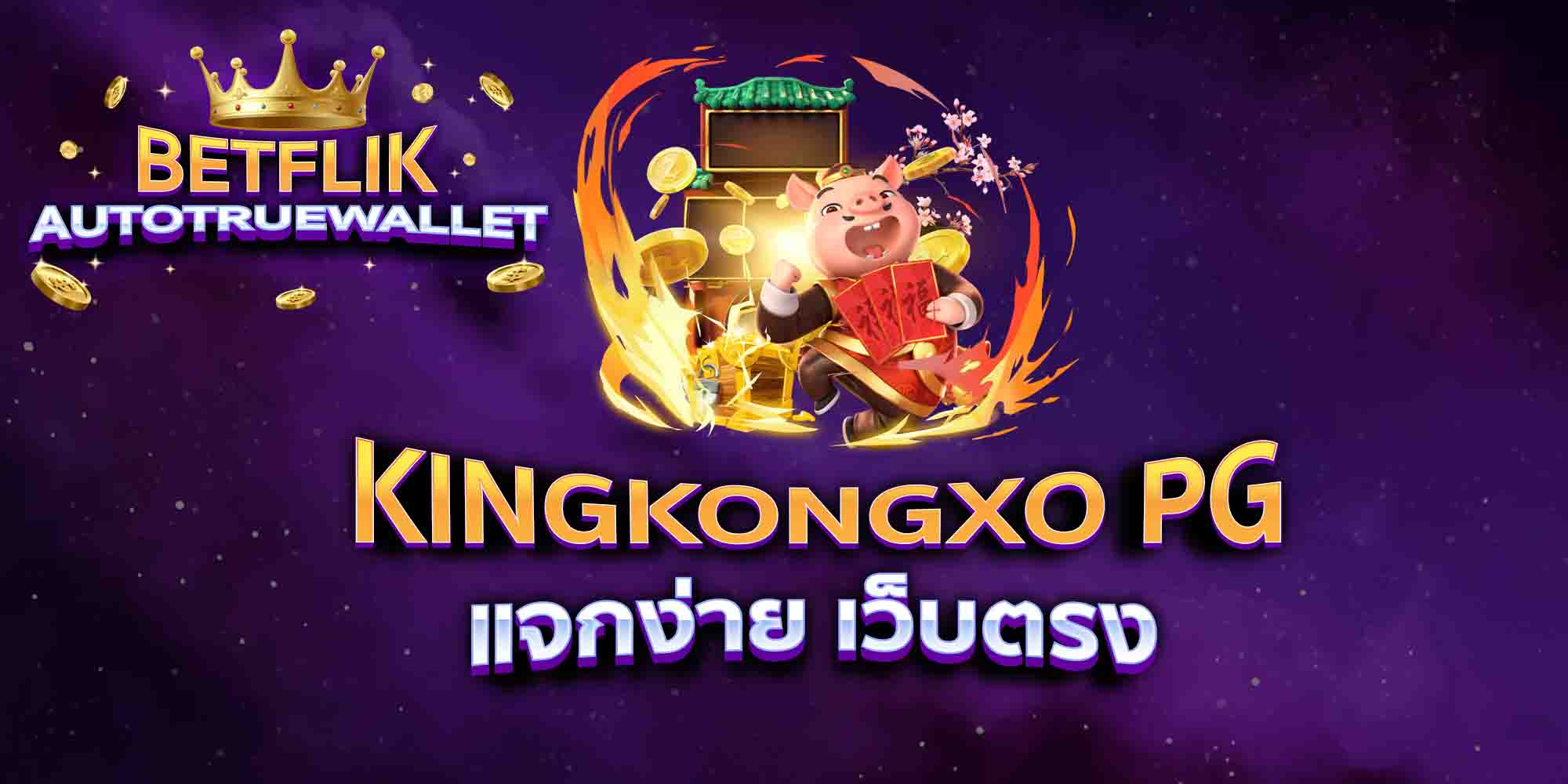 KINGKONGXO-PG-แจกง่าย-เว็บตรง