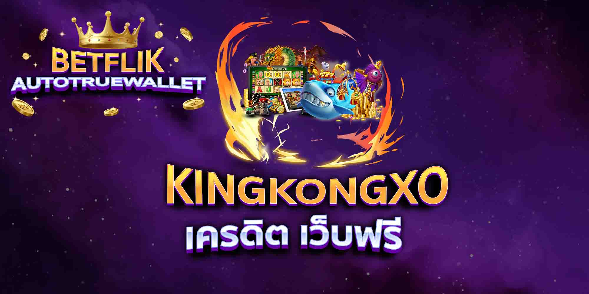KINGKONGXO-เครดิต-เว็บฟรี