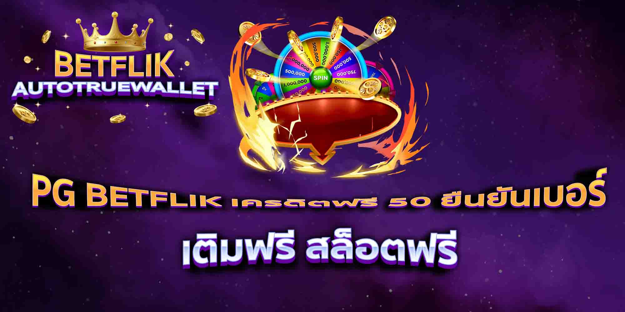 PG-BETFLIK-เครดิตฟรี-50-ยืนยันเบอร์-เติมฟรี-สล็อตฟรี