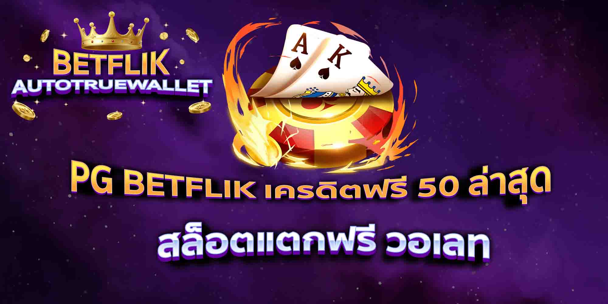 PG-BETFLIK-เครดิตฟรี-50-ล่าสุด-สล็อตแตกฟรี-วอเลท