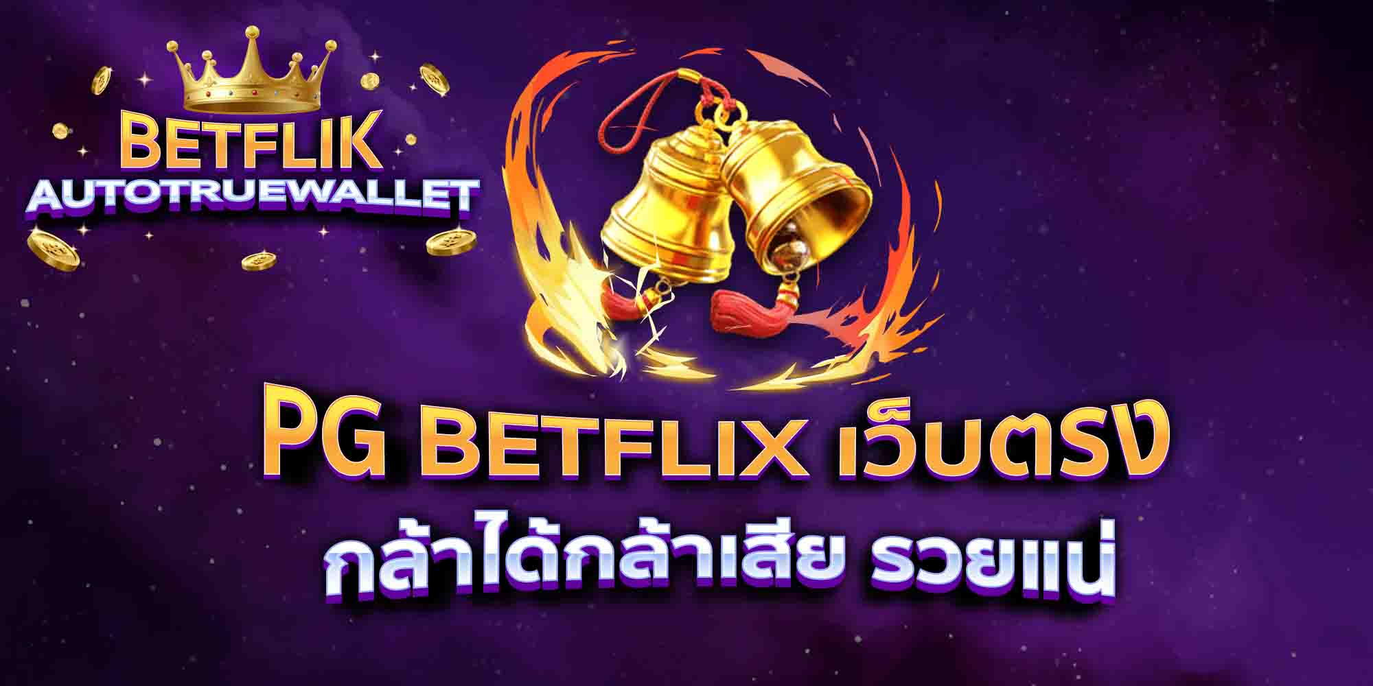 PG-BETFLIX-เว็บตรง-กล้าได้กล้าเสีย-รวยแน่