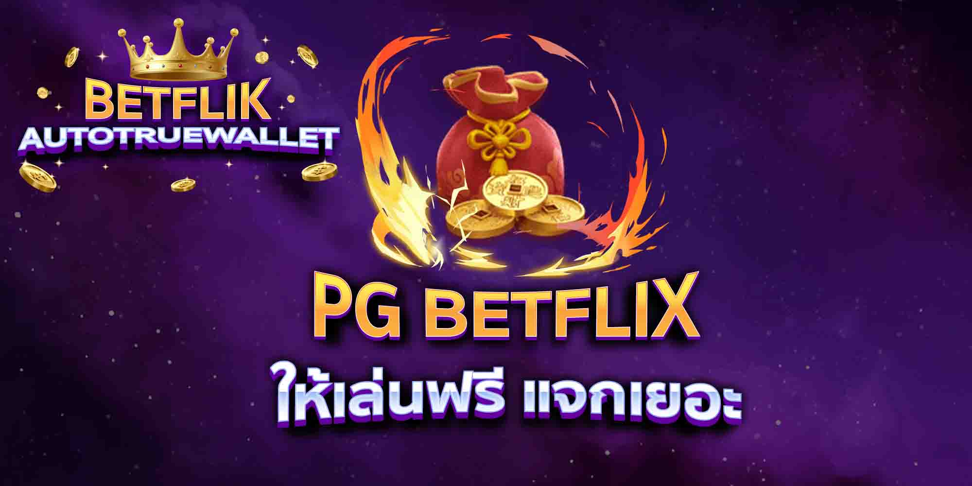 PG-BETFLIX-ให้เล่นฟรี-แจกเยอะ