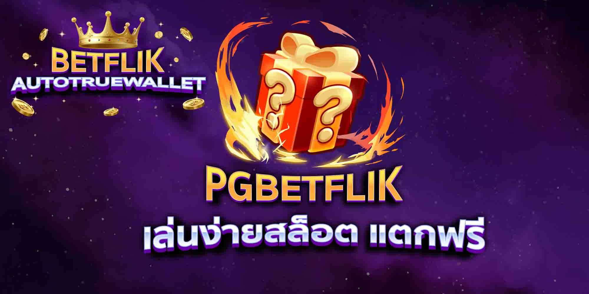 PGBETFLIK-เล่นง่ายสล็อต-แตกฟรี