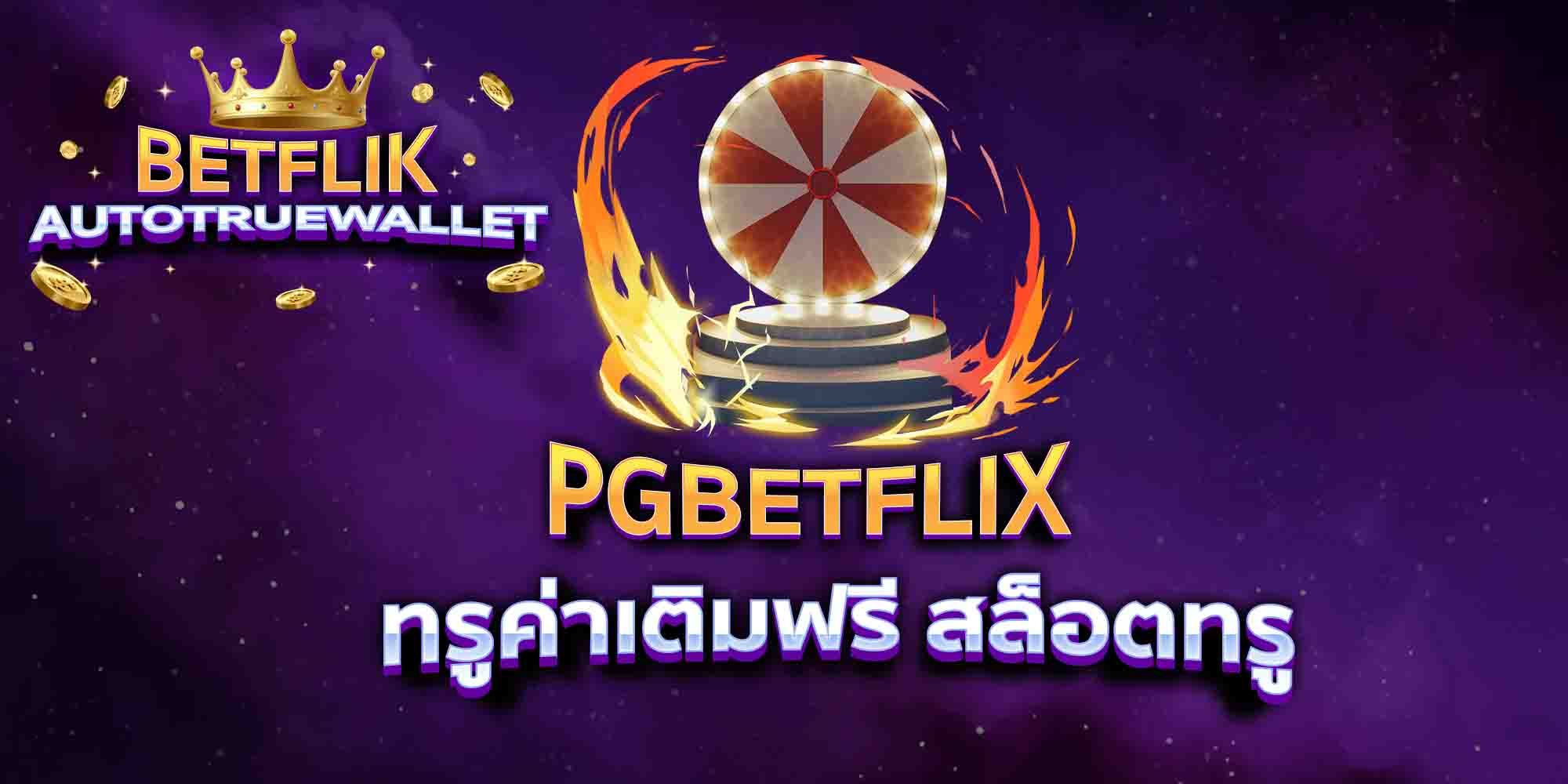 PGBETFLIX-ทรูค่าเติมฟรี-สล็อตทรู