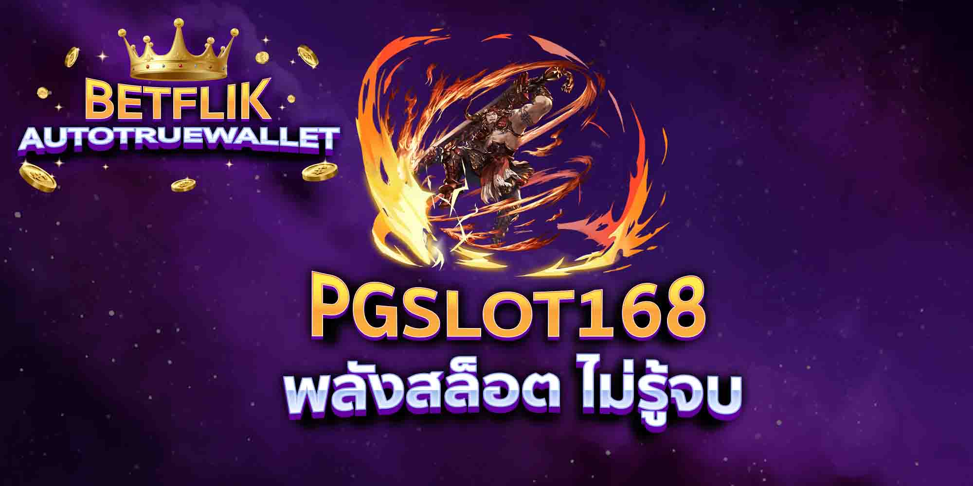 PGSLOT168-พลังสล็อต-ไม่รู้จบ