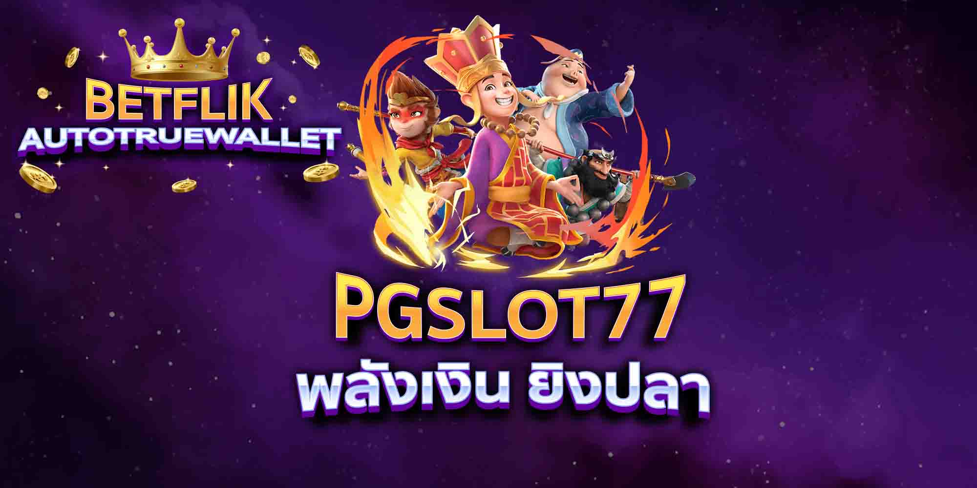 PGSLOT77-พลังเงิน-ยิงปลา