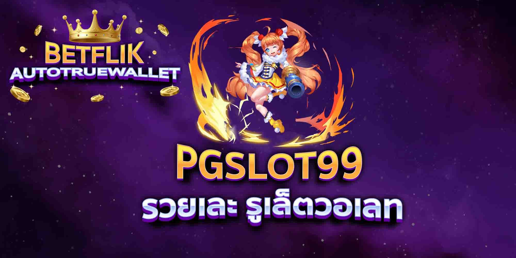 PGSLOT99-รวยเละ-รูเล็ตวอเลท
