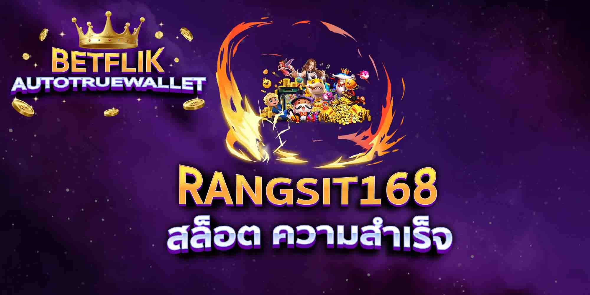 RANGSIT168-สล็อต-ความสำเร็จ