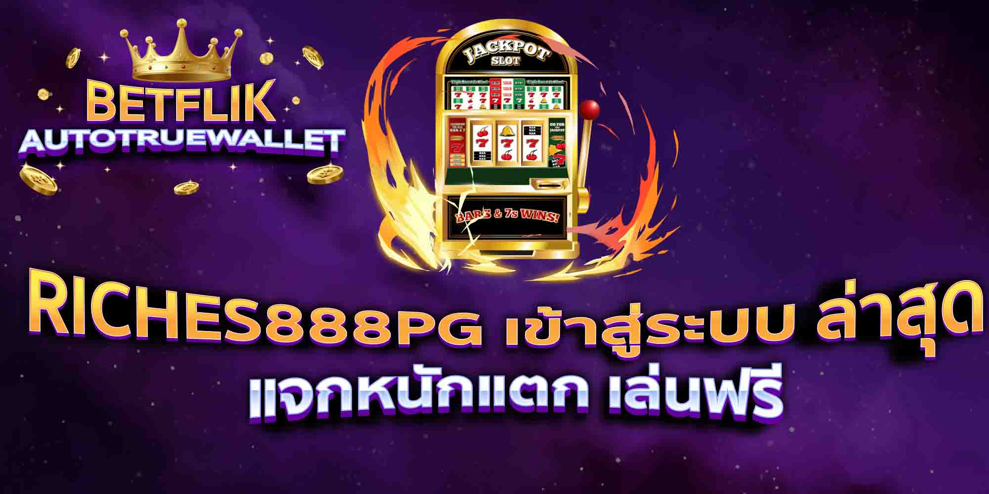 RICHES888PG-เข้าสู่ระบบ-ล่าสุด-แจกหนักแตก-เล่นฟรี