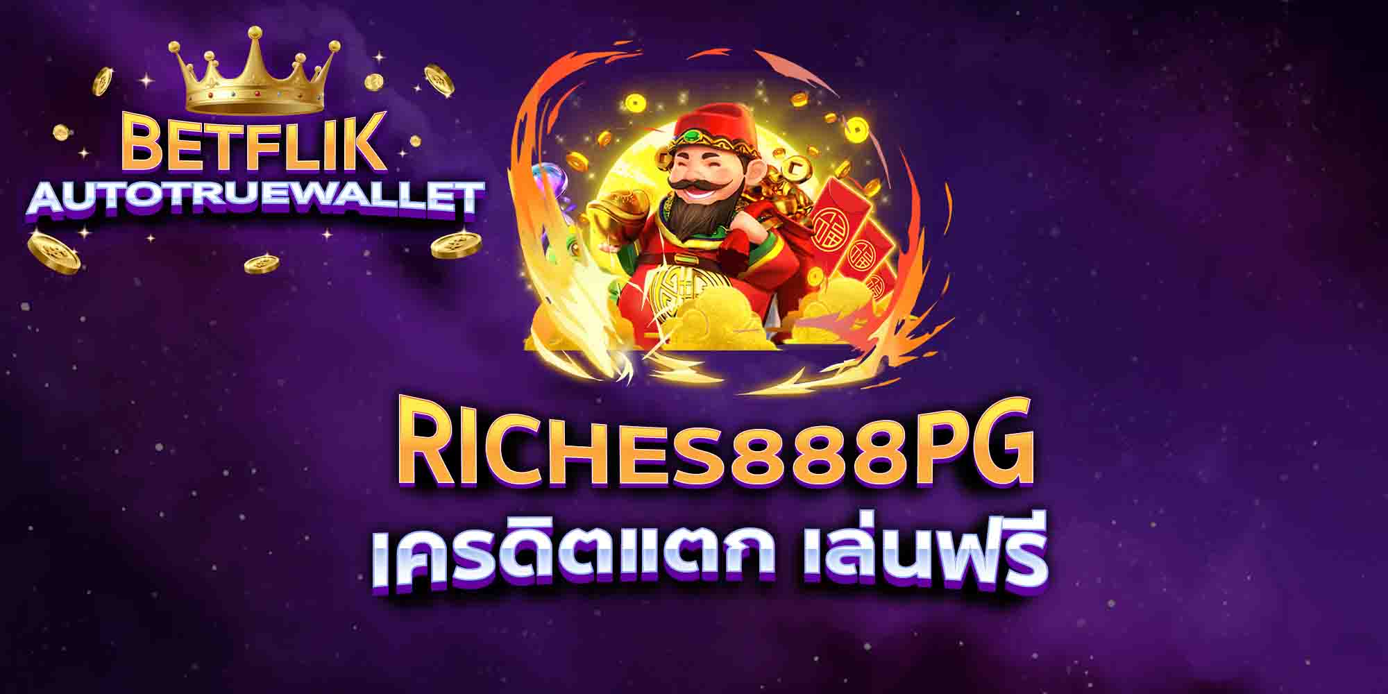 RICHES888PG-เครดิตแตก-เล่นฟรี