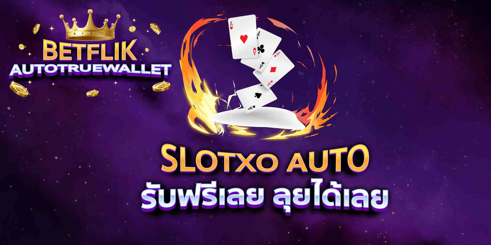 SLOTXO-AUTO-รับฟรีเลย-ลุยได้เลย