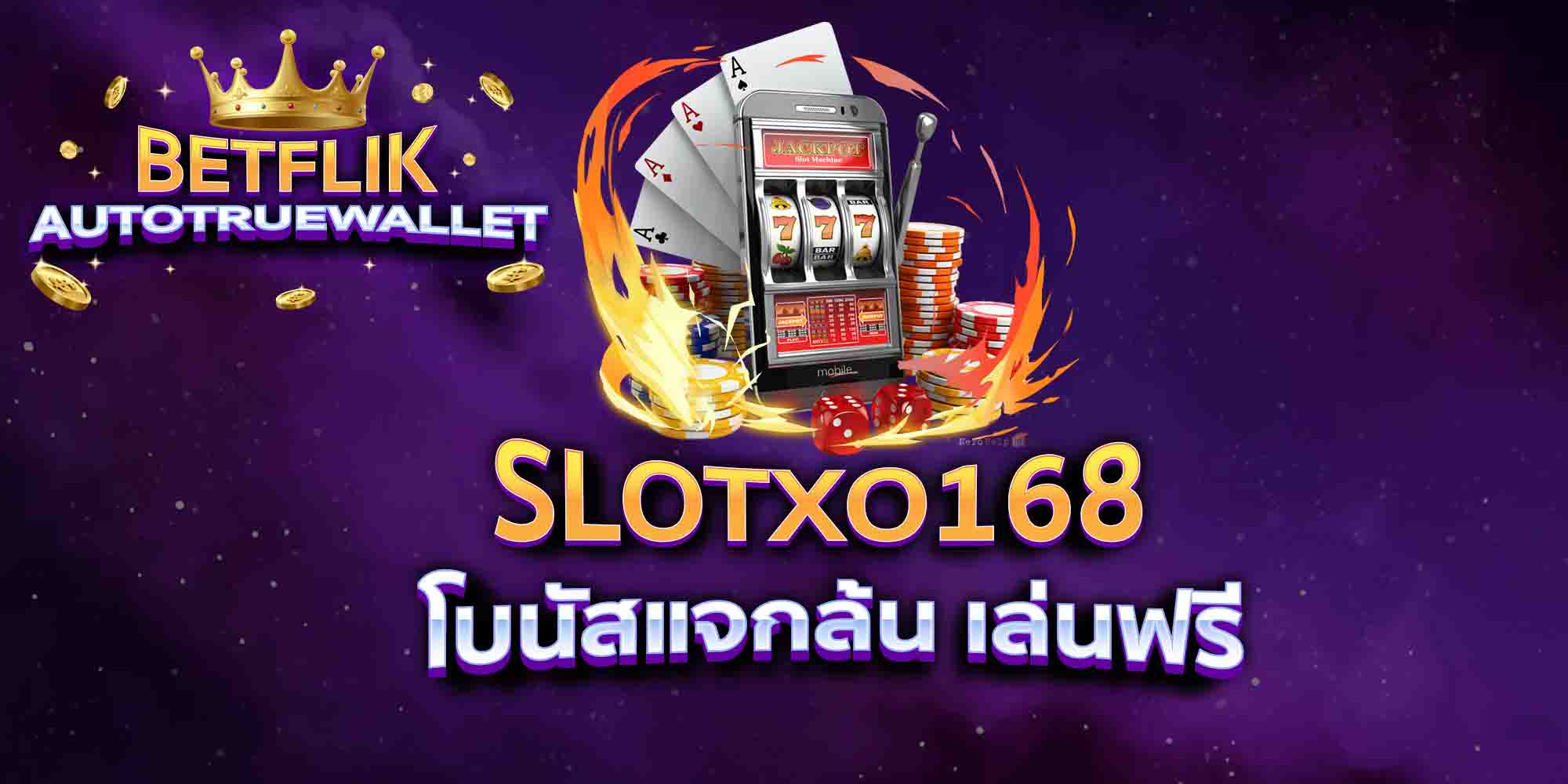 SLOTXO168-โบนัสแจกล้น-เล่นฟรี