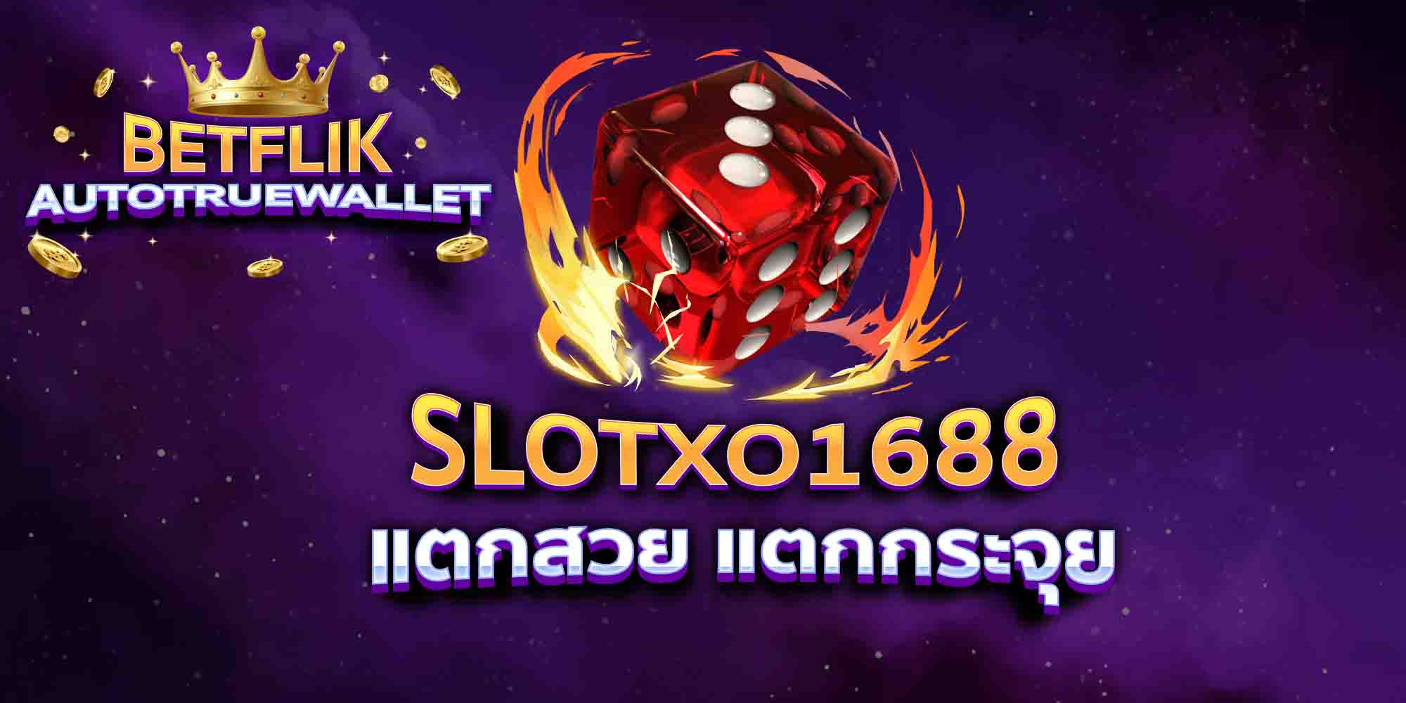 SLOTXO1688-แตกสวย-แตกกระจุย
