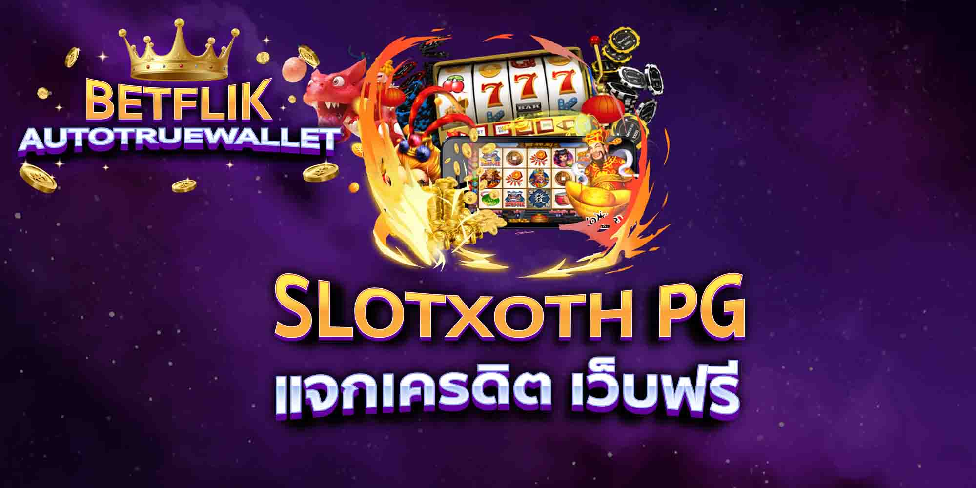 SLOTXOTH-PG-แจกเครดิต-เว็บฟรี