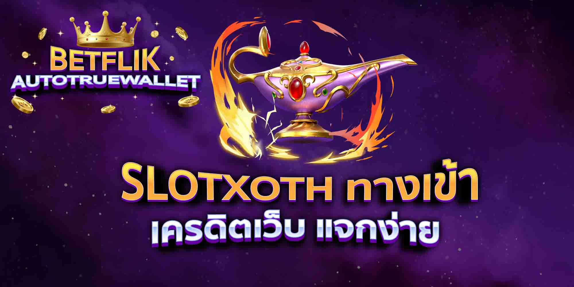 SLOTXOTH-ทางเข้า-เครดิตเว็บ-แจกง่าย
