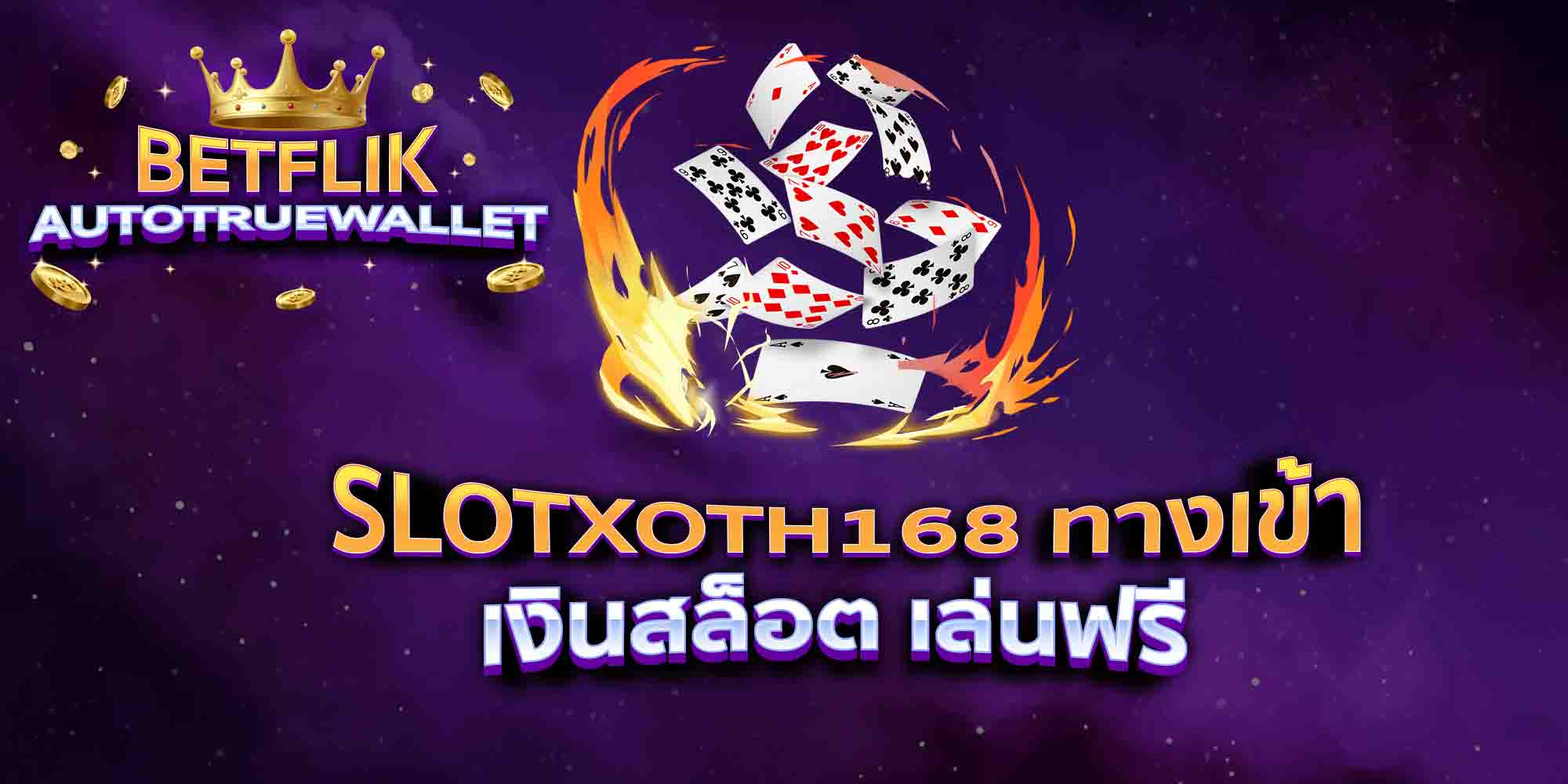 SLOTXOTH168-ทางเข้า-เงินสล็อต-เล่นฟรี