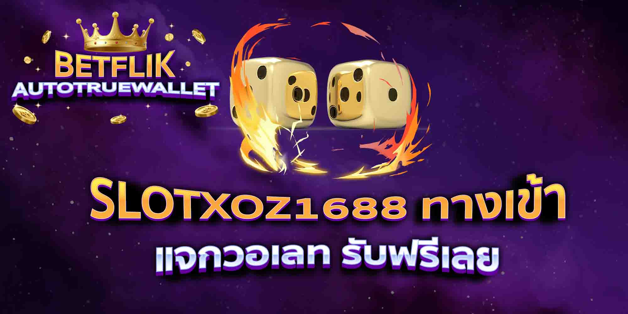 SLOTXOZ1688-ทางเข้า-แจกวอเลท-รับฟรีเลย