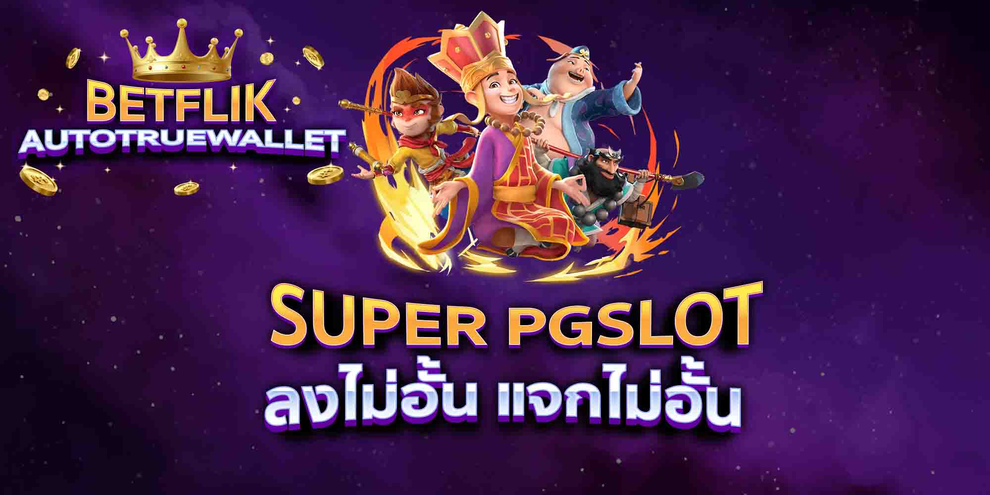 SUPER-PGSLOT-ลงไม่อั้น-แจกไม่อั้น