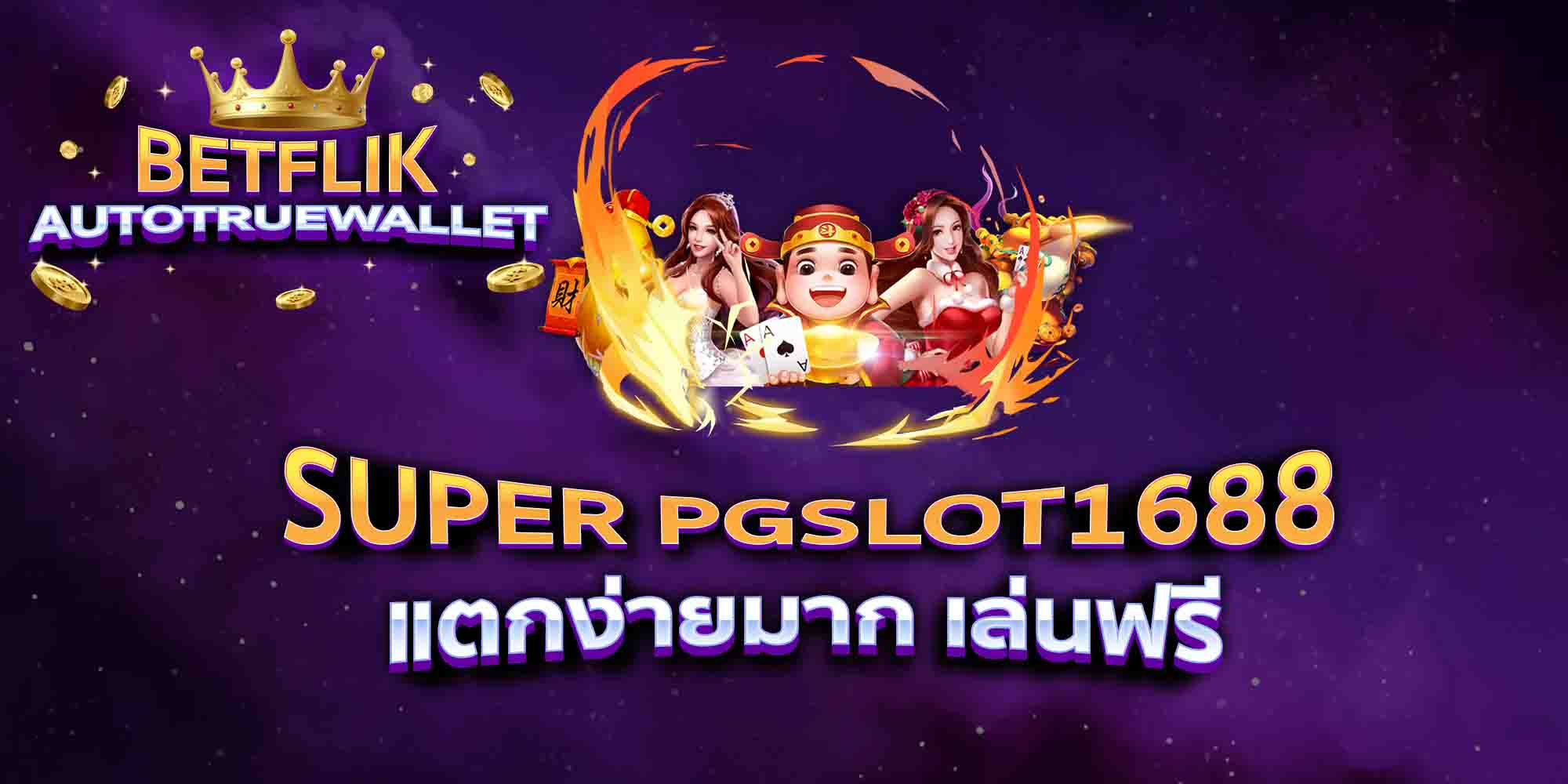 SUPER-PGSLOT1688-แตกง่ายมาก-เล่นฟรี