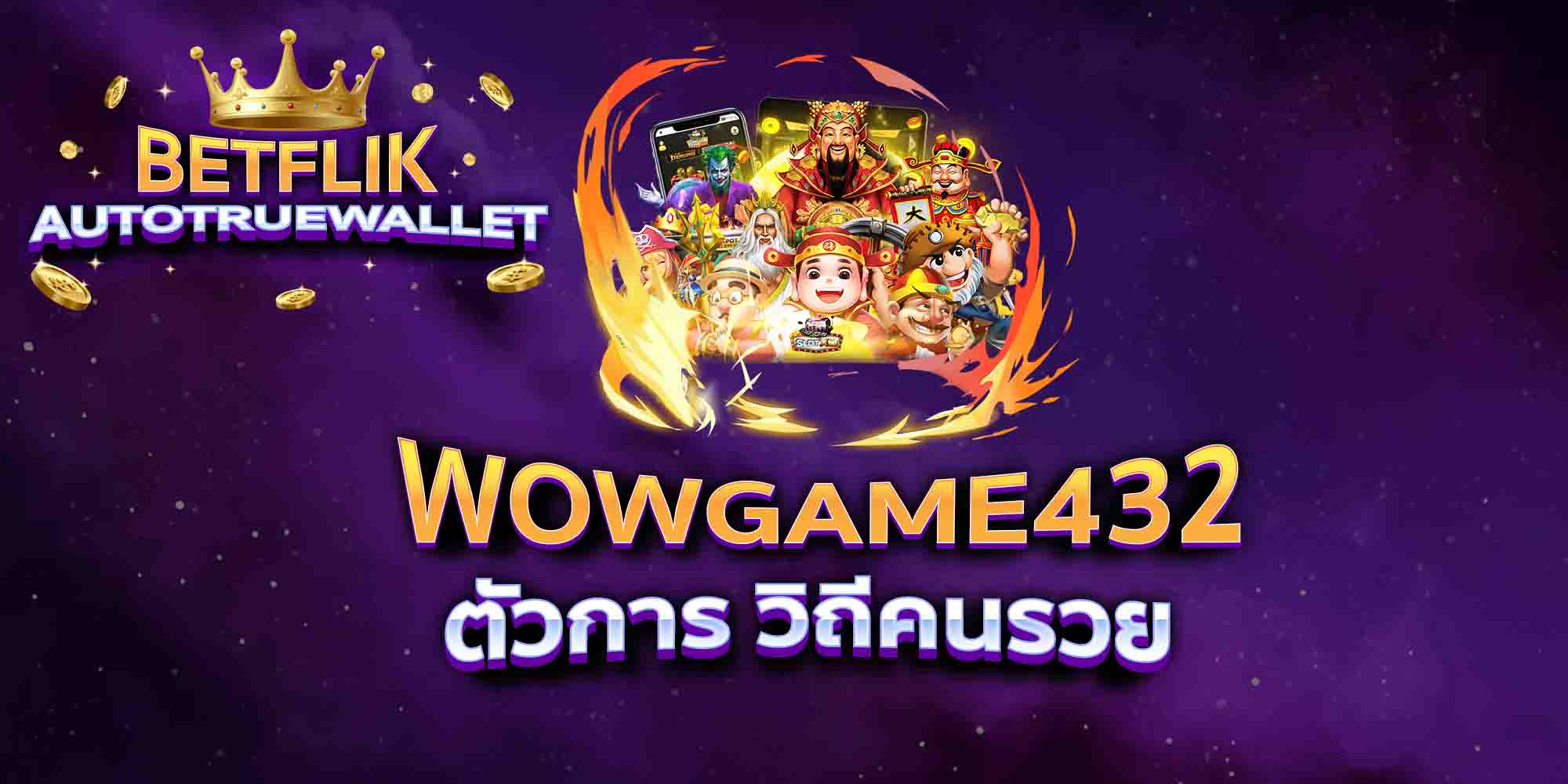 WOWGAME432-ตัวการ-วิถีคนรวย
