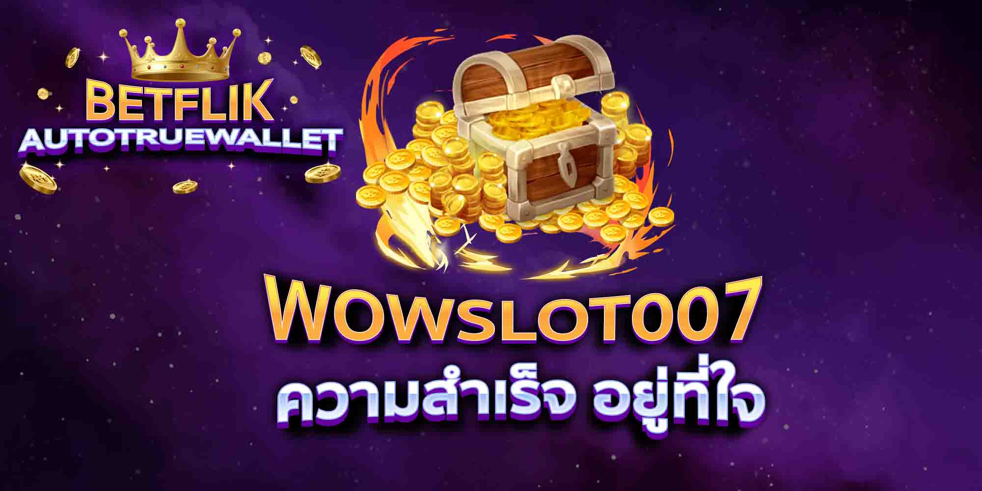 WOWSLOT007-ความสำเร็จ-อยู่ที่ใจ