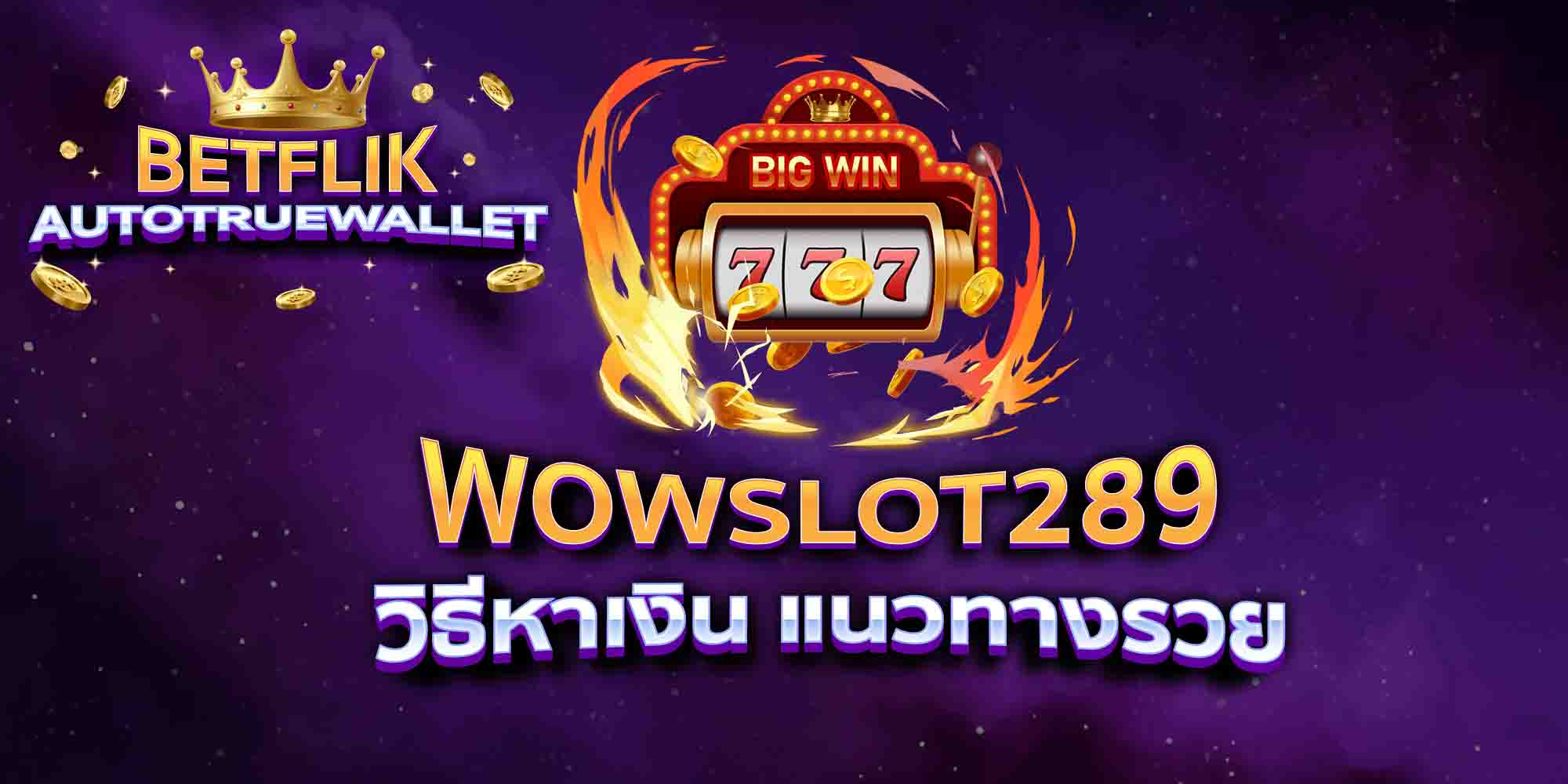 WOWSLOT289-วิธีหาเงิน-แนวทางรวย