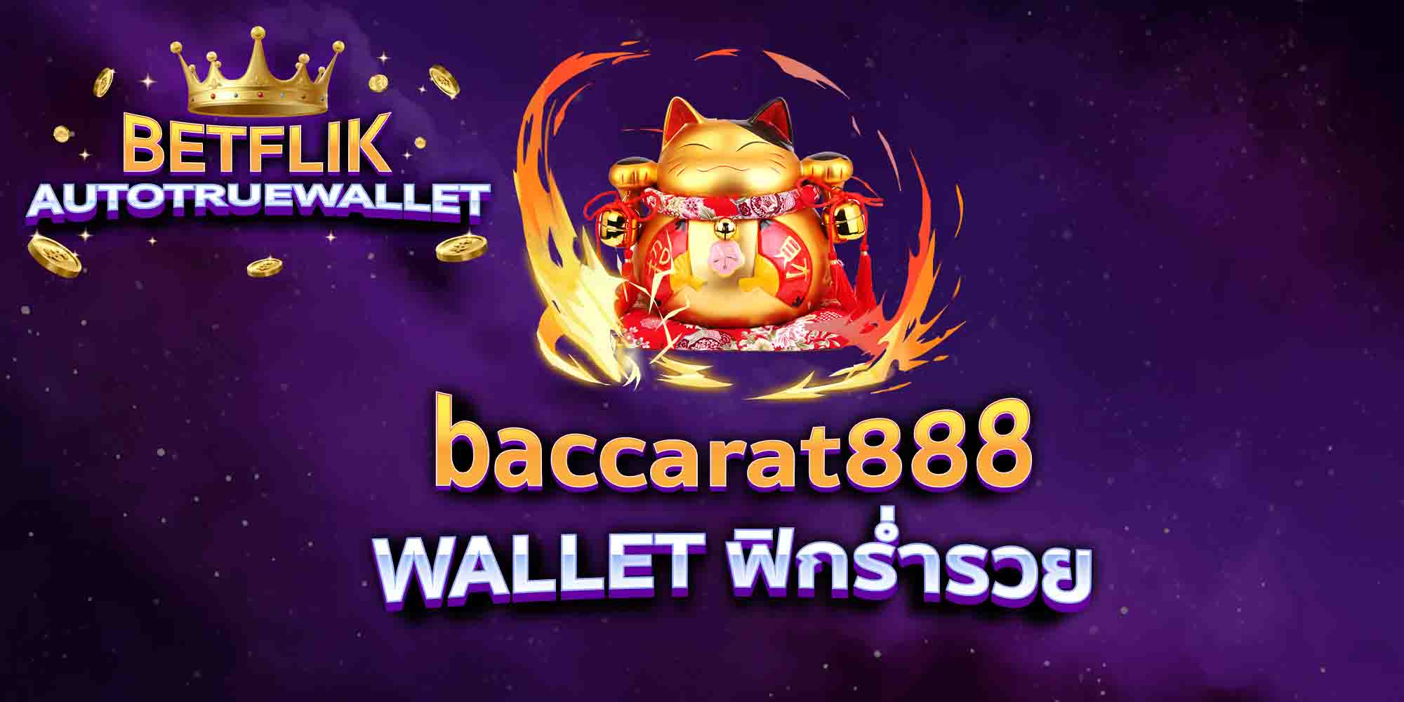 baccarat888-WALLET-ฟิกร่ำรวย