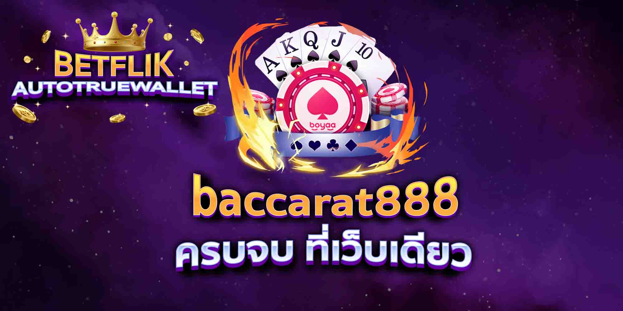 baccarat888-ครบจบ-ที่เว็บเดียว
