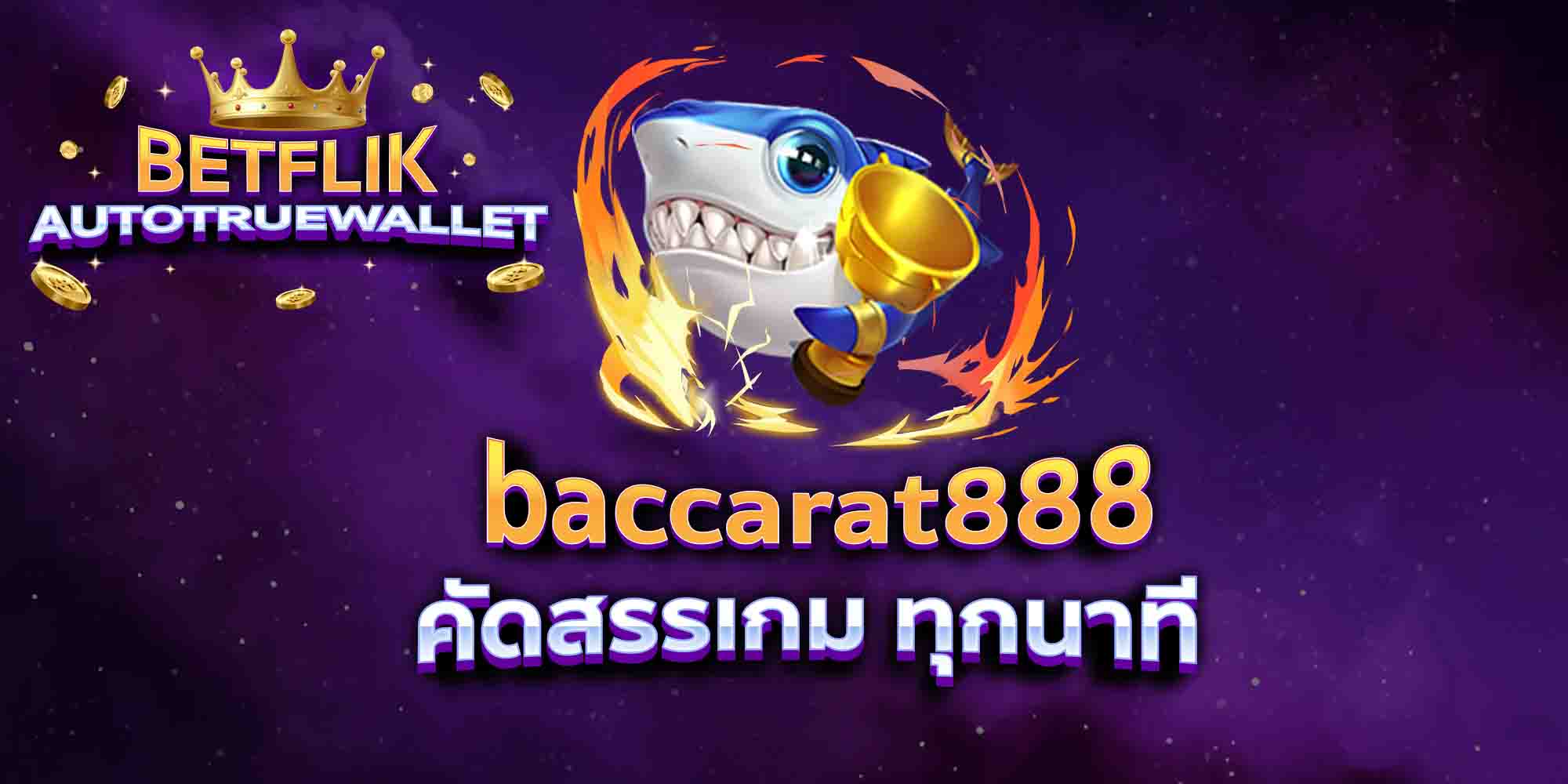 baccarat888-คัดสรรเกม-ทุกนาที