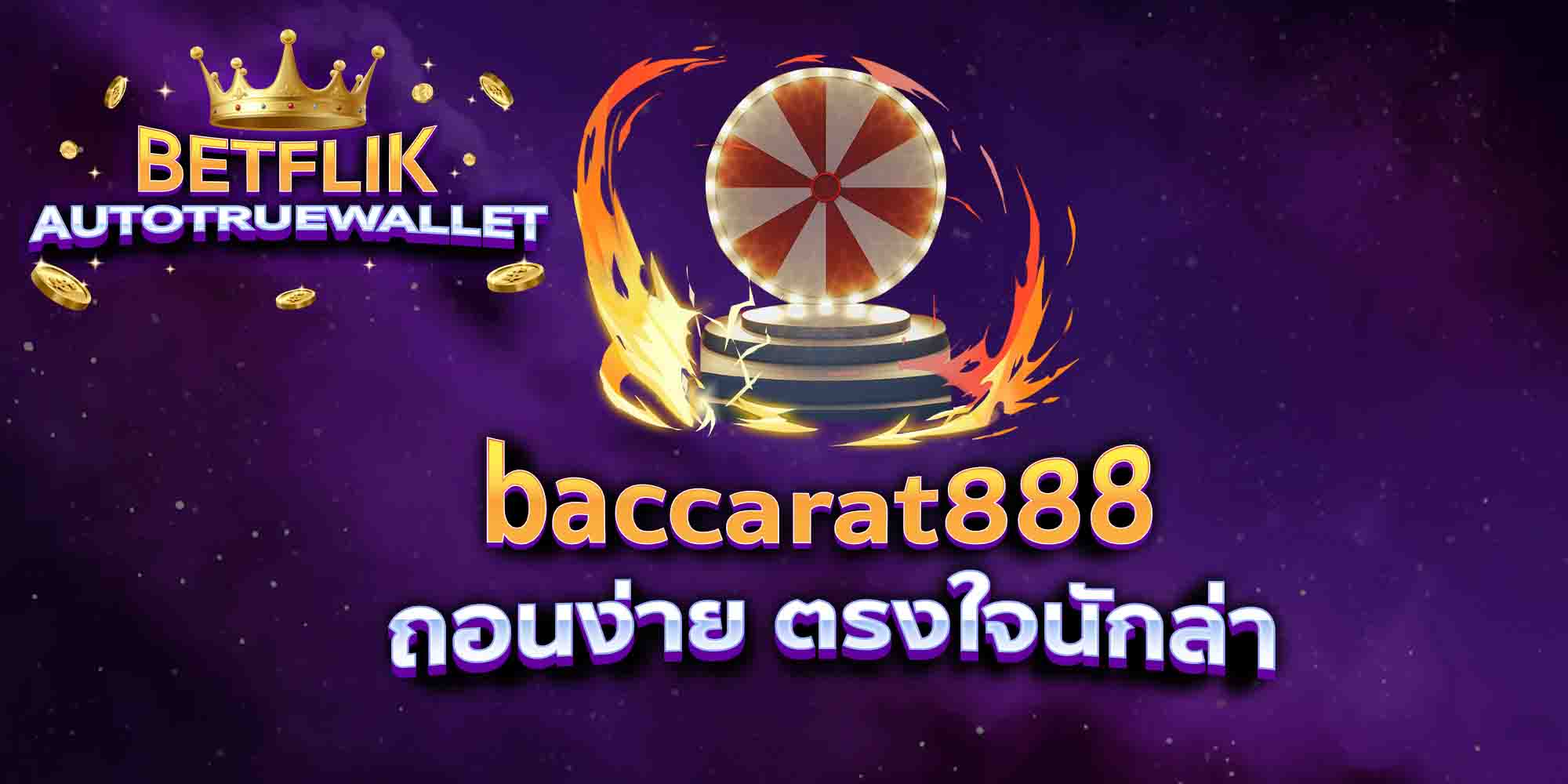 baccarat888-ถอนง่าย-ตรงใจนักล่า