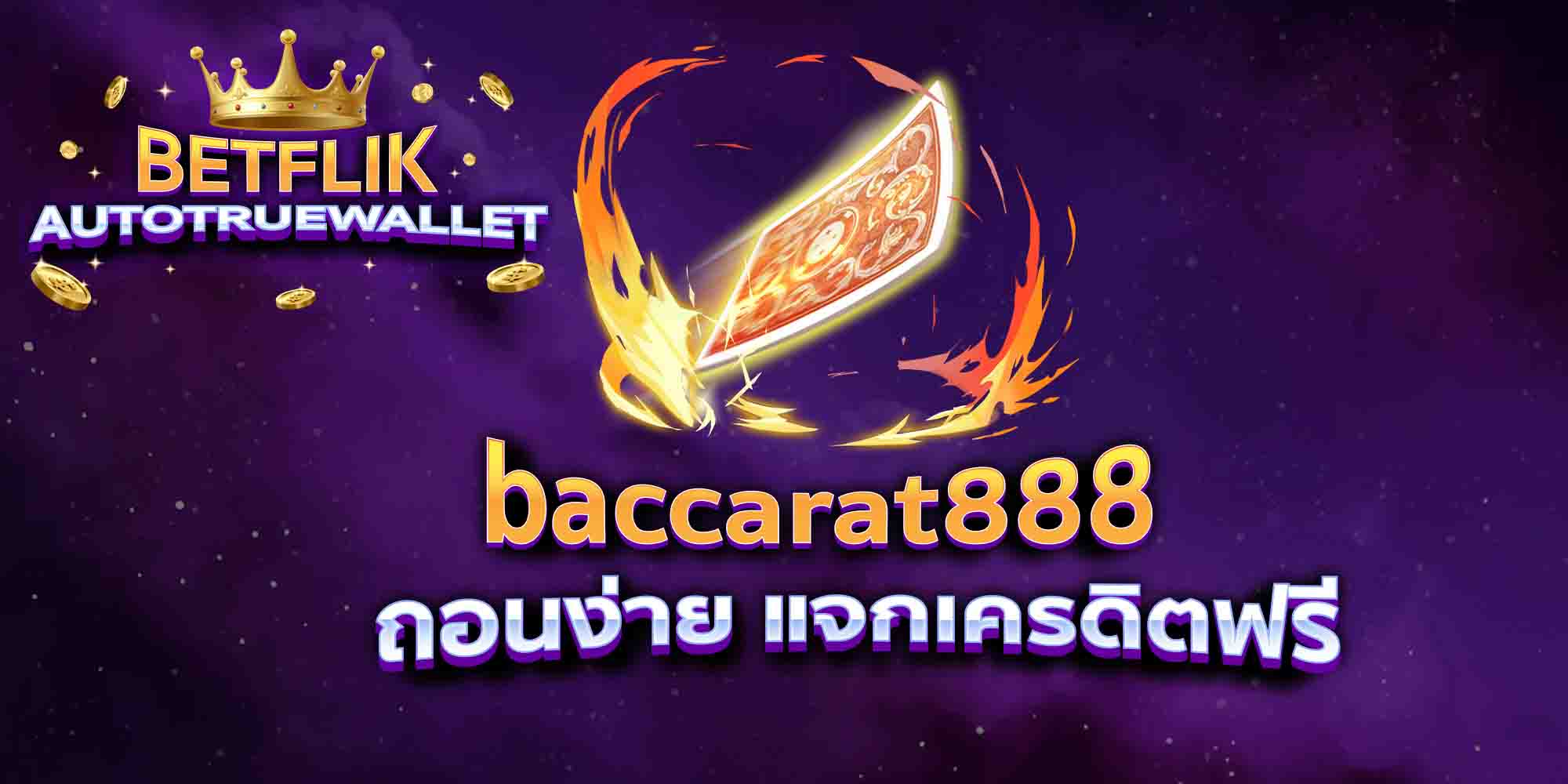 baccarat888-ถอนง่าย-แจกเครดิตฟรี