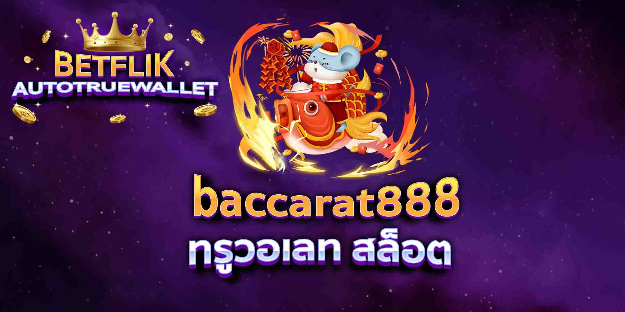 baccarat888-ทรูวอเลท-สล็อต