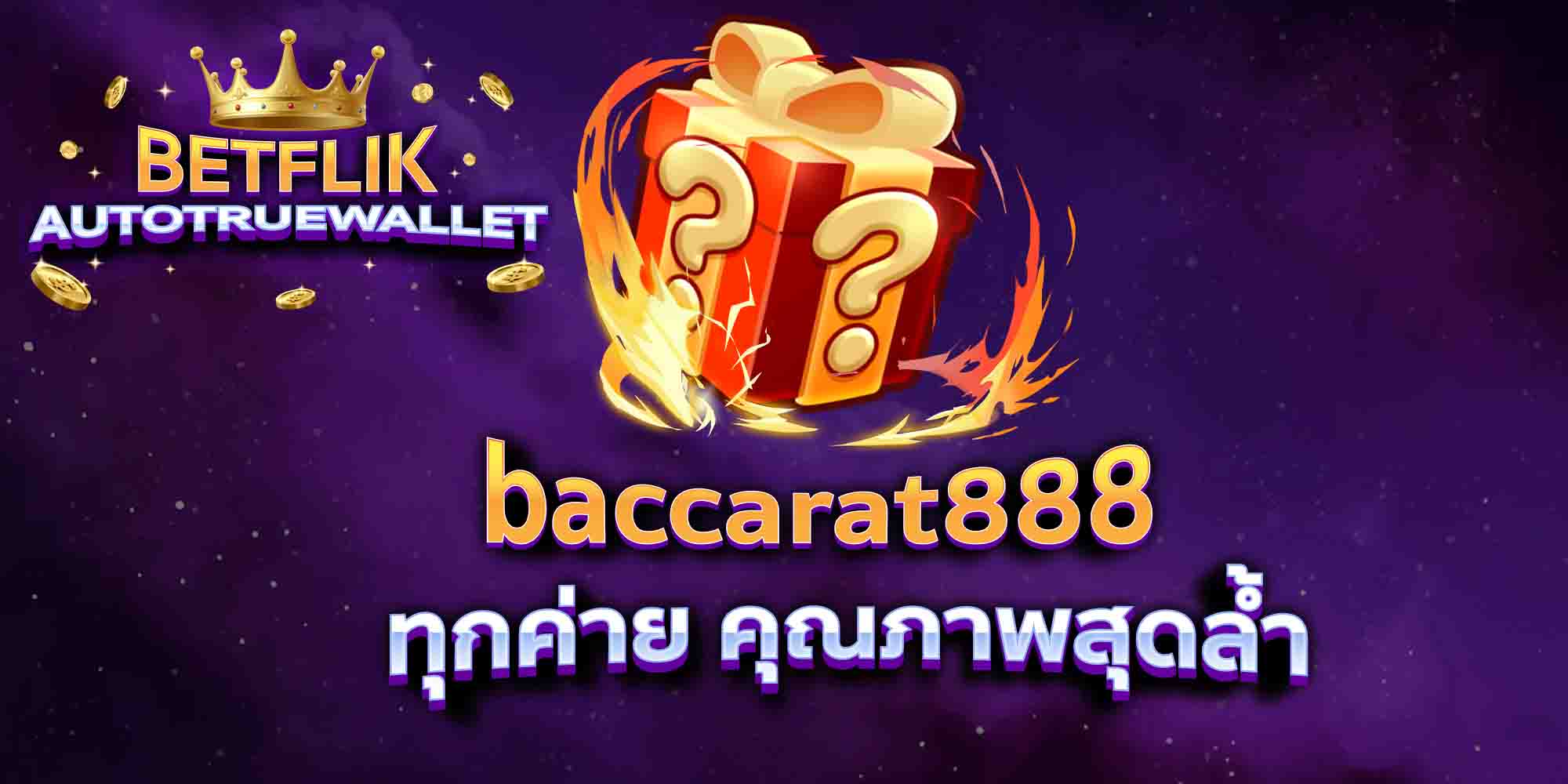 baccarat888-ทุกค่าย-คุณภาพสุดล้ำ