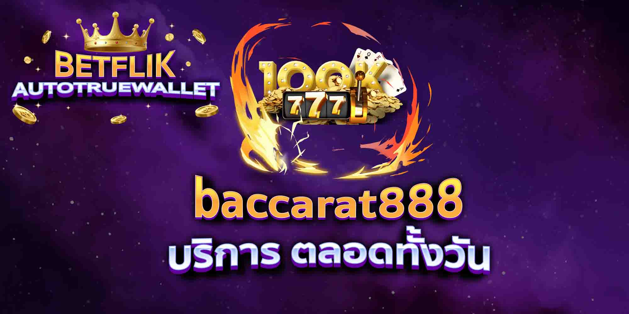 baccarat888-บริการ-ตลอดทั้งวัน