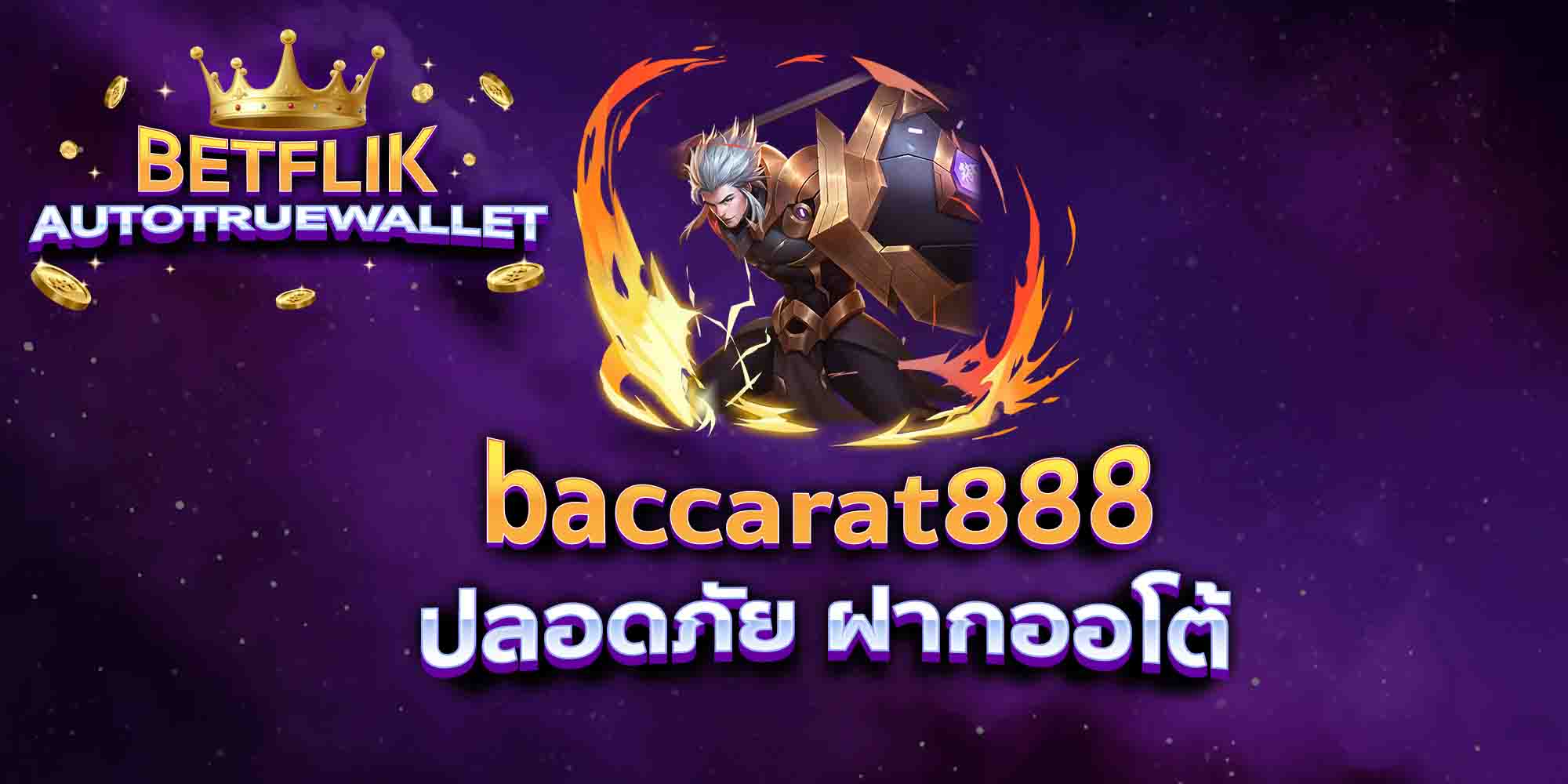 baccarat888-ปลอดภัย-ฝากออโต้