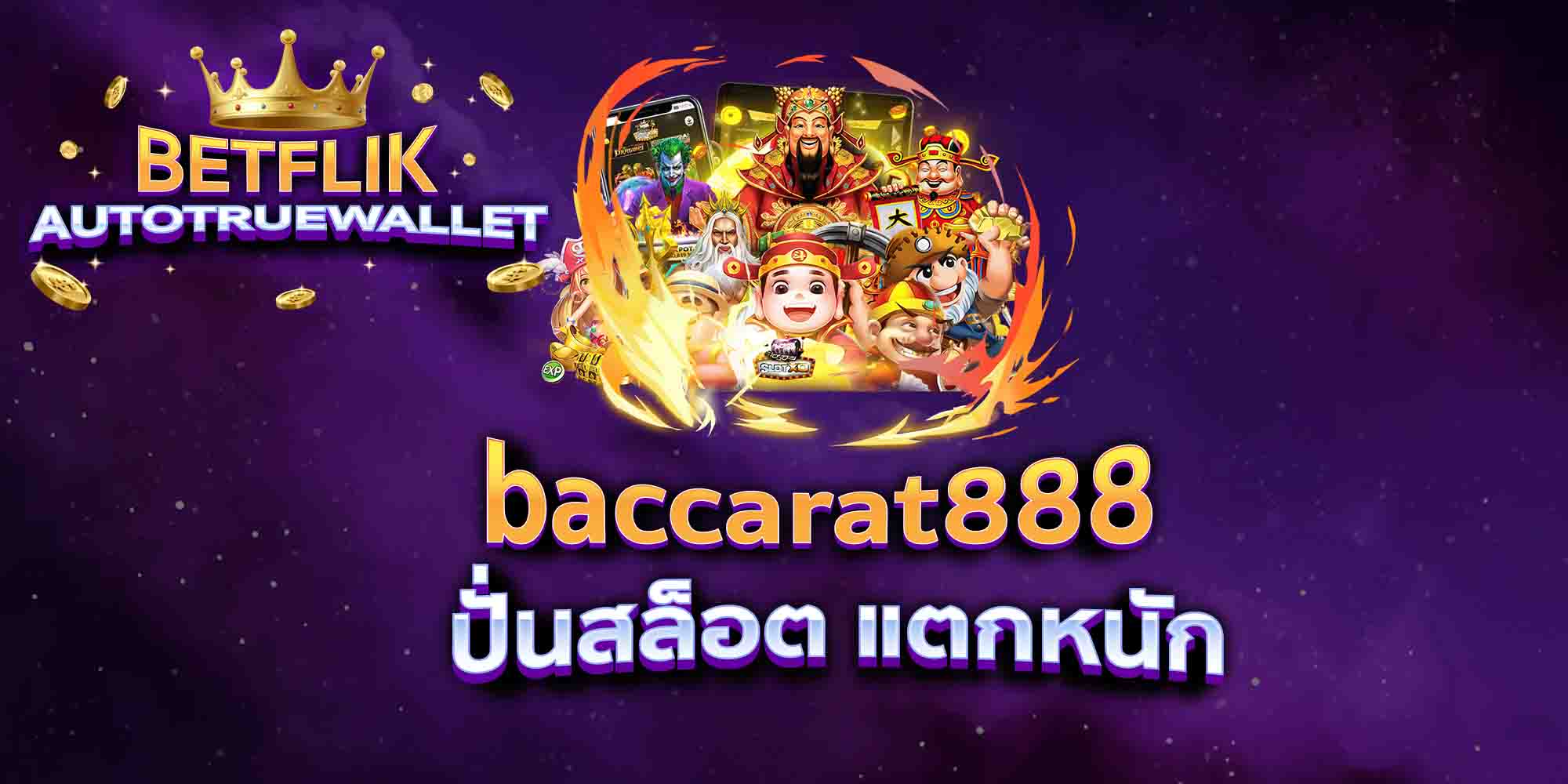 baccarat888-ปั่นสล็อต-แตกหนัก