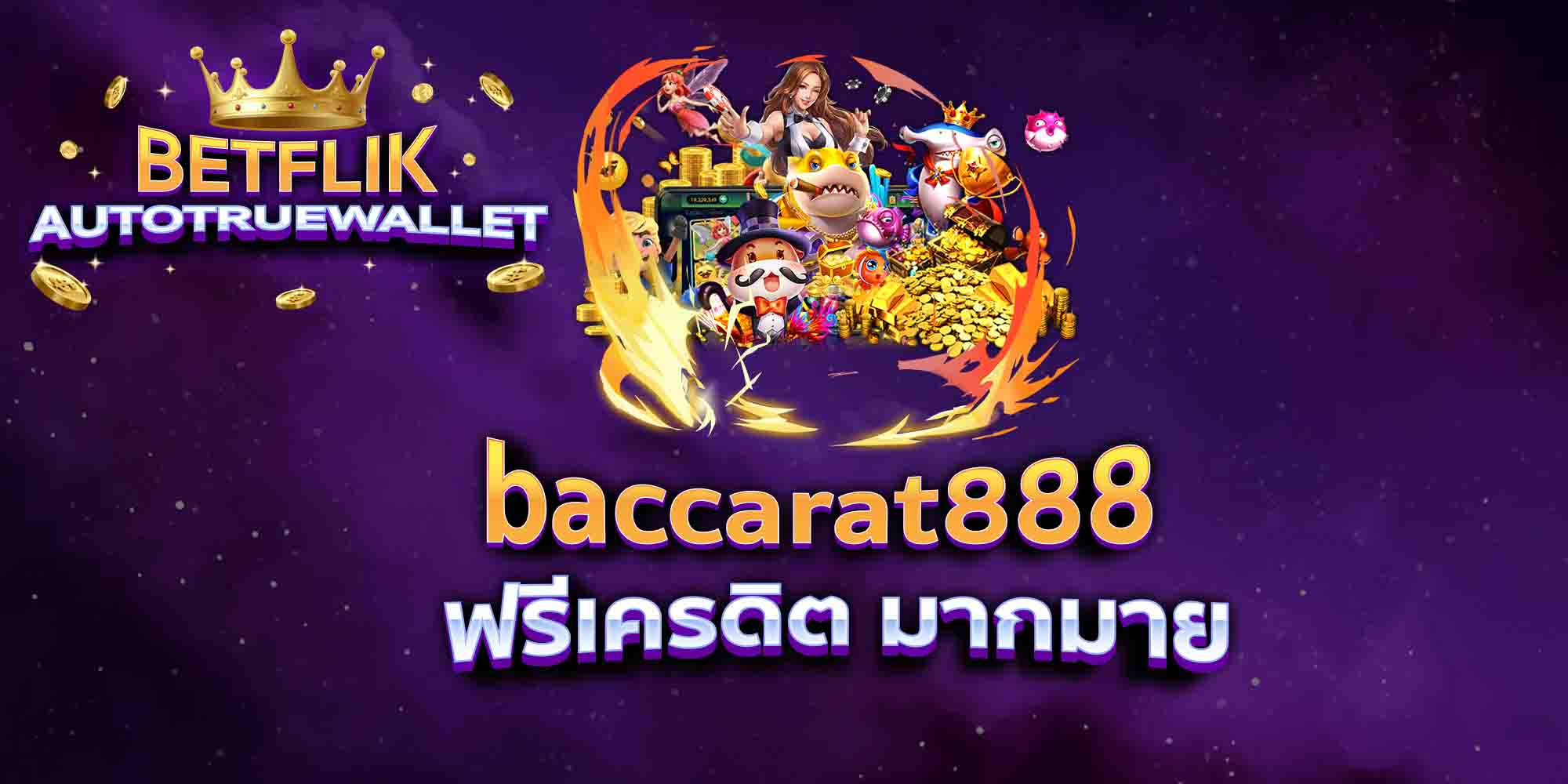 baccarat888-ฟรีเครดิต-มากมาย