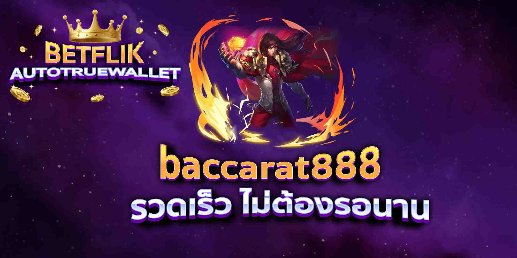 baccarat888-รวดเร็ว-ไม่ต้องรอนาน