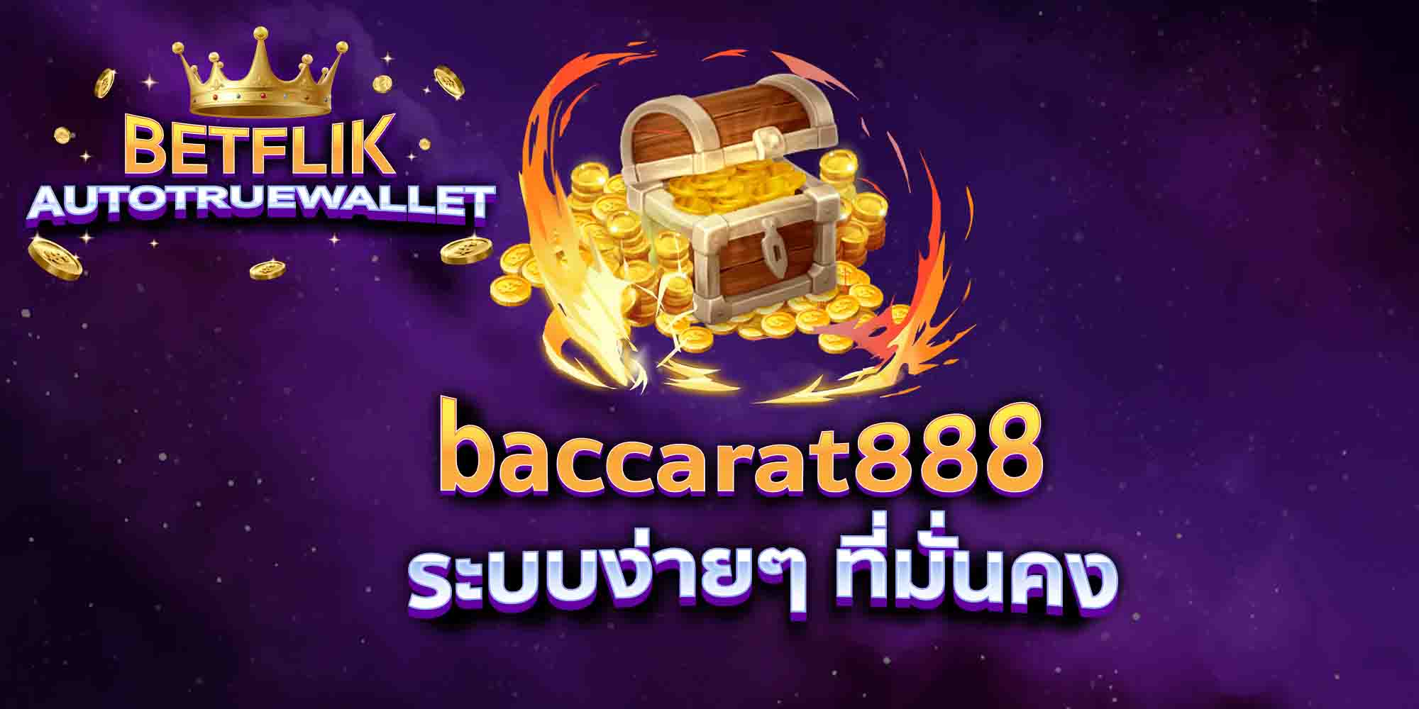 baccarat888-ระบบง่ายๆ-ที่มั่นคง