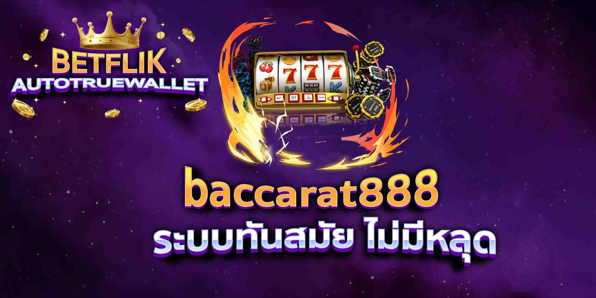 baccarat888-ระบบทันสมัย-ไม่มีหลุด