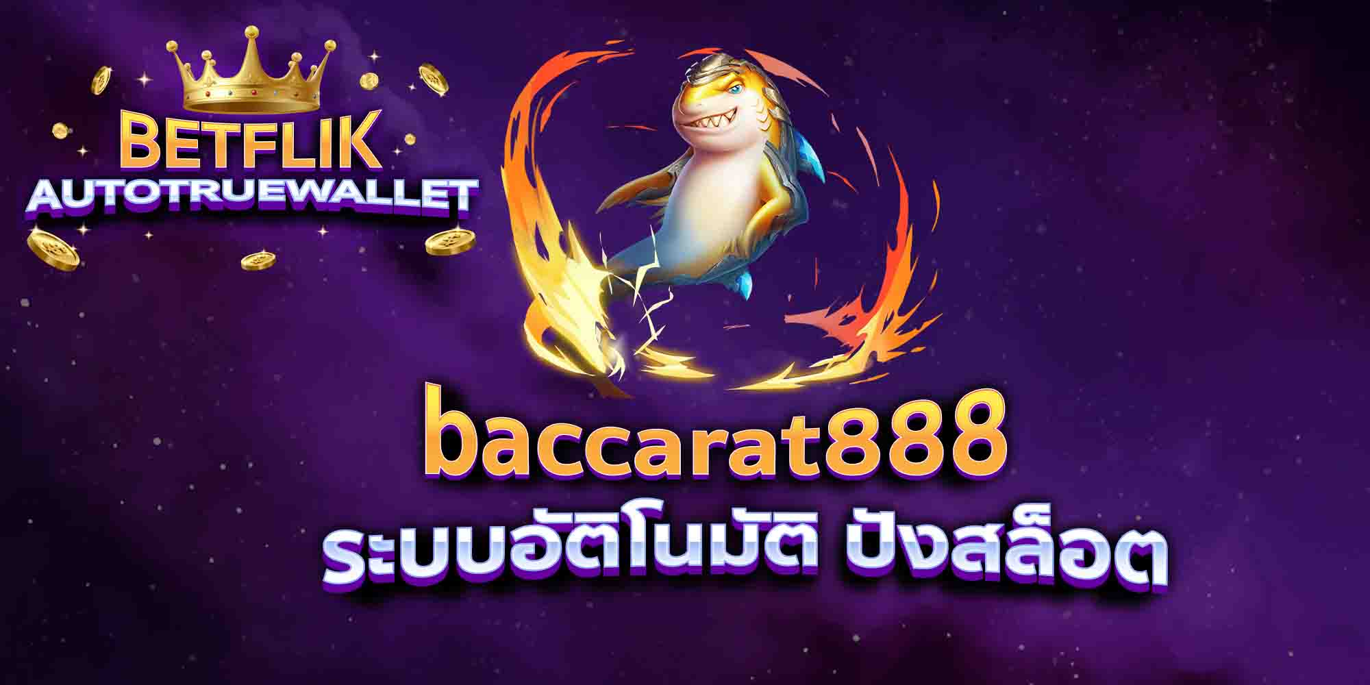 baccarat888-ระบบอัติโนมัติ-ปังสล็อต